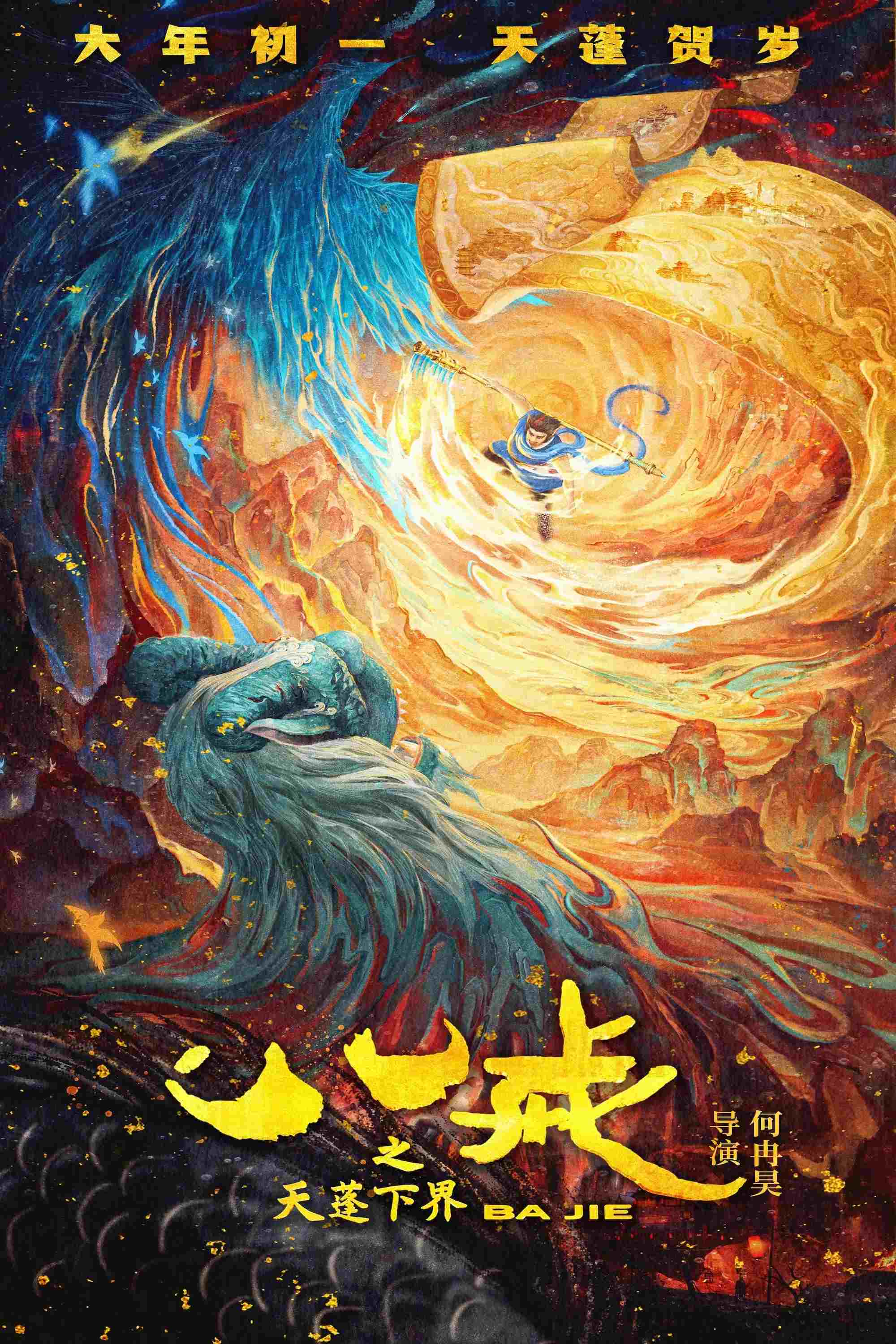  八戒之天蓬下界 