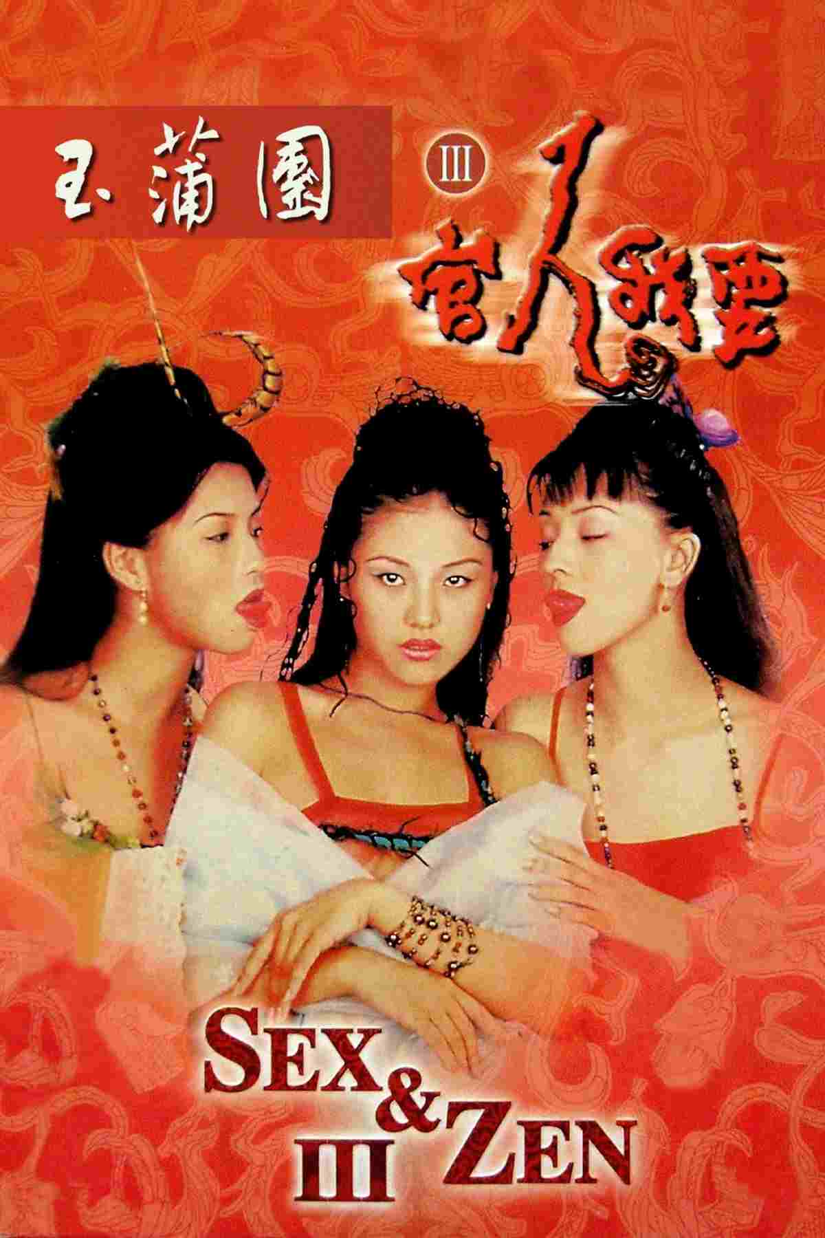  玉蒲團III官人我要 