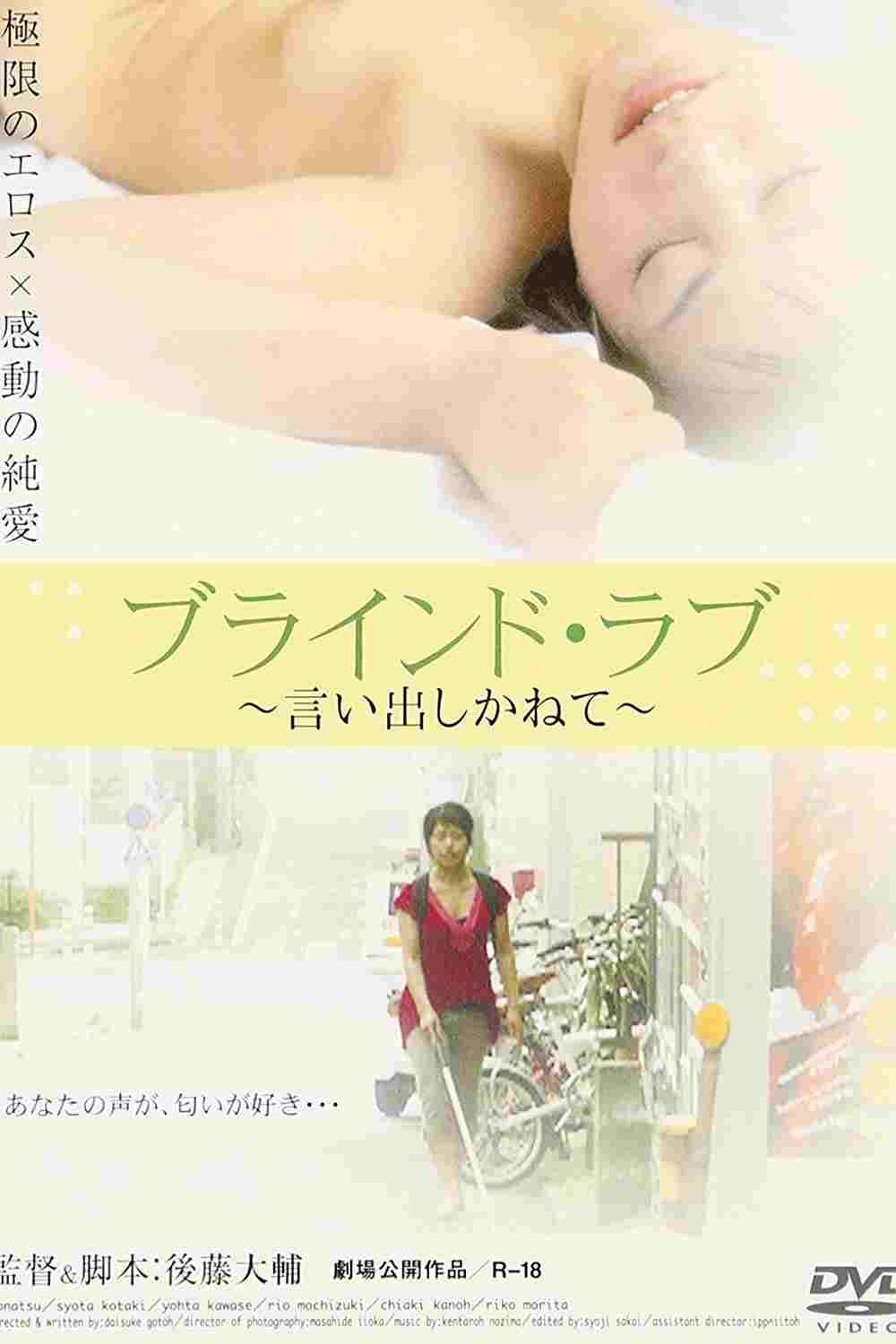  ブラインド・ラブ　言い出しかねて 
