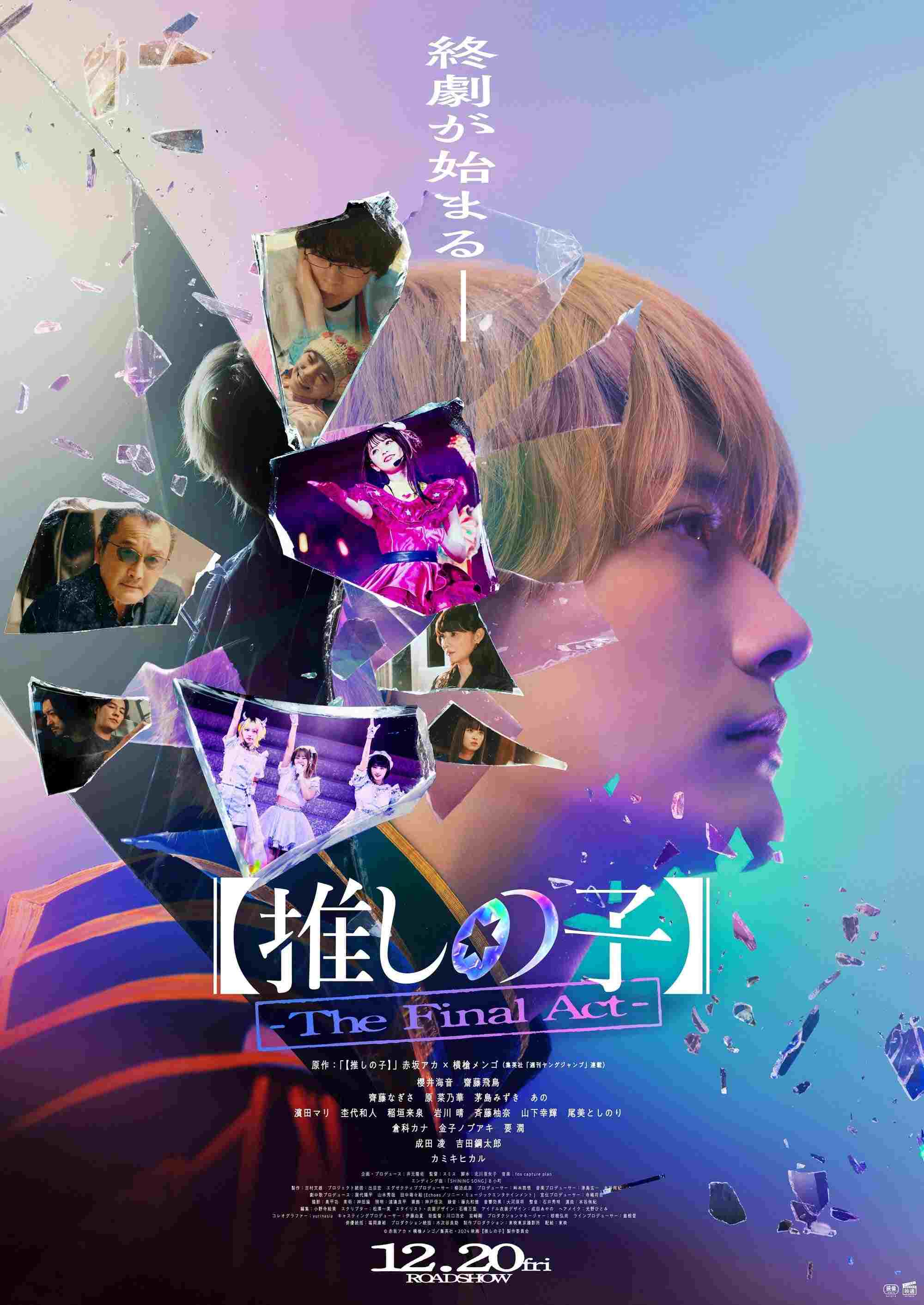  【推しの子】-The Final Act- 