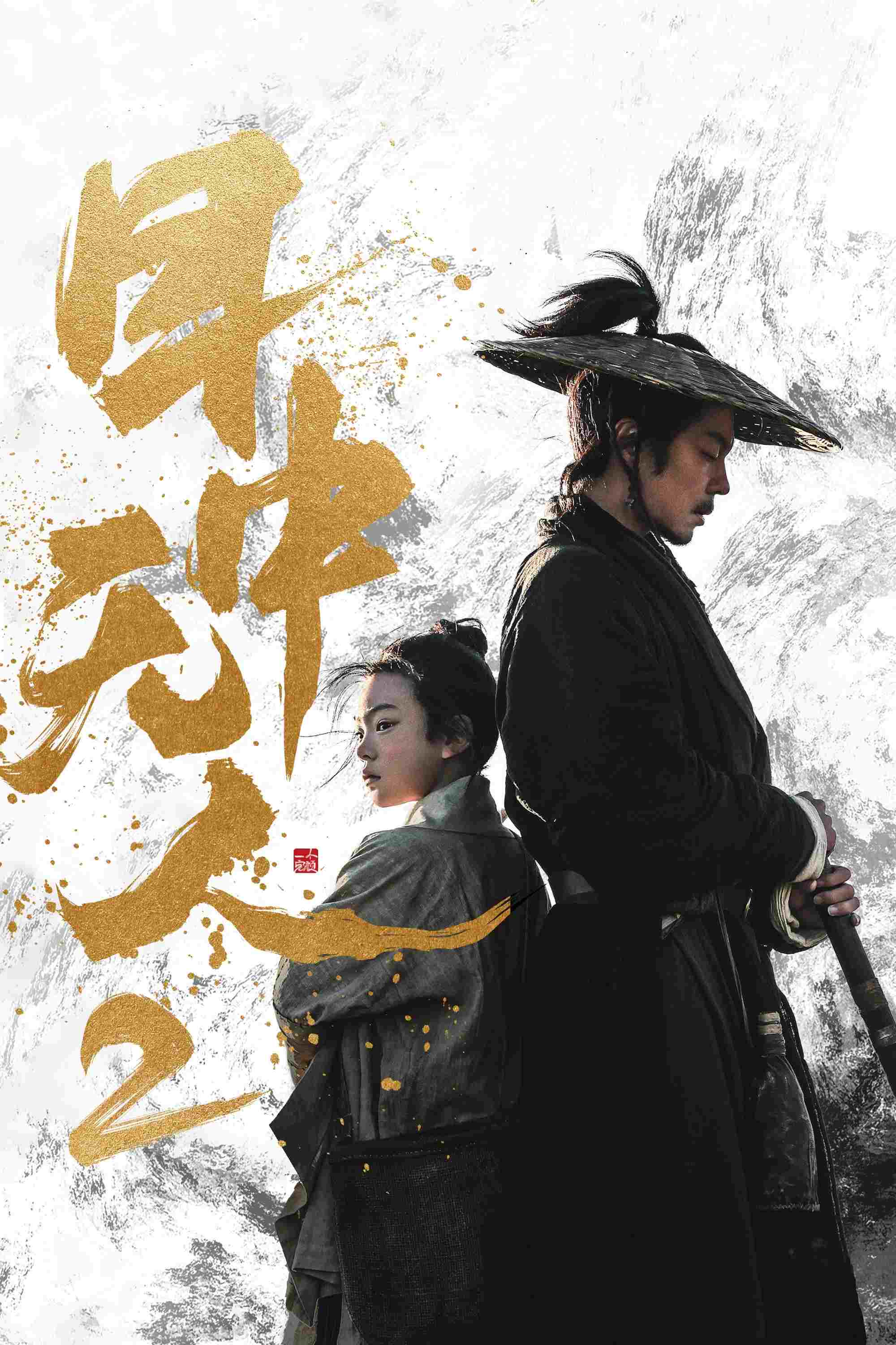  目中无人2 