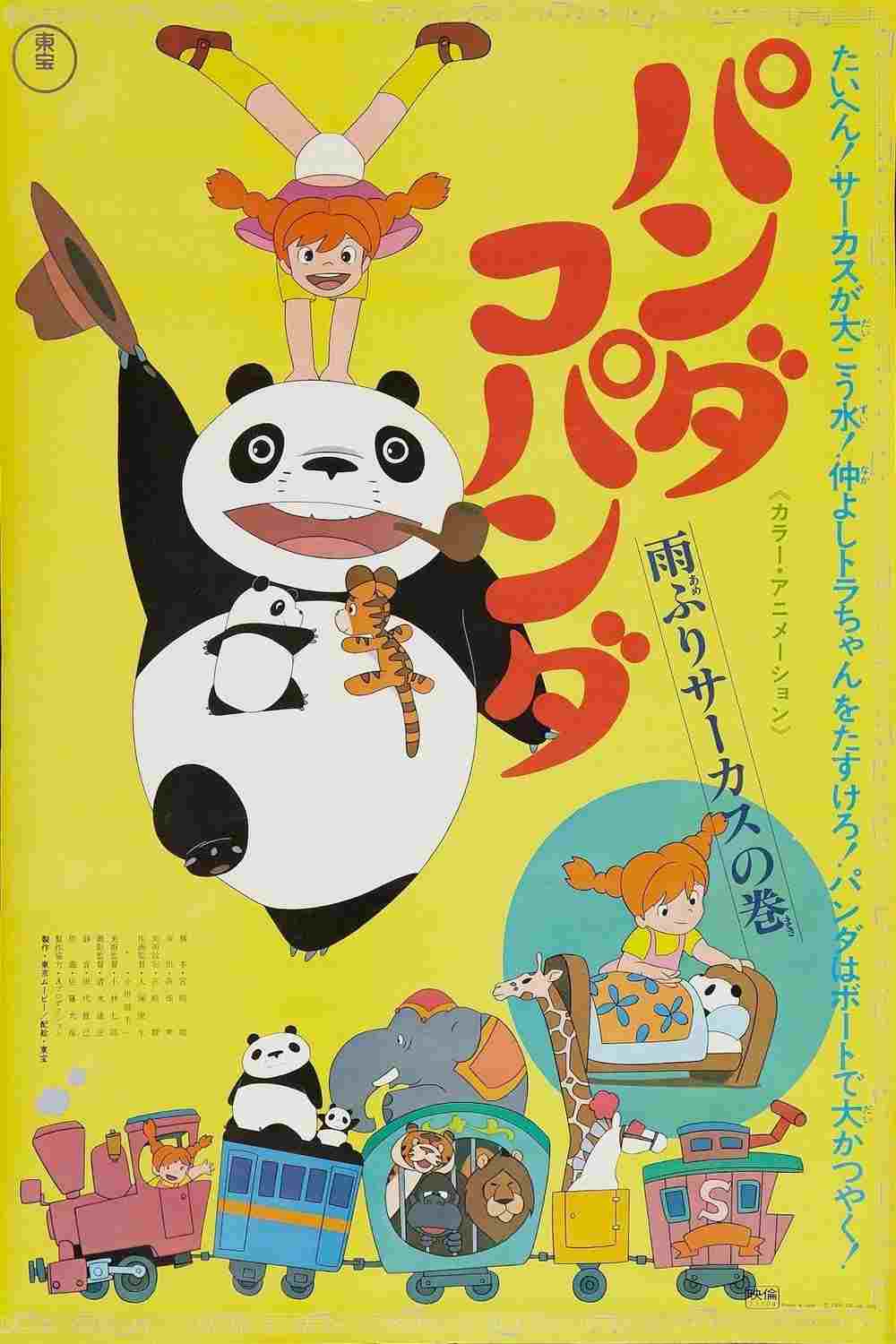  パンダコパンダ 雨ふりサーカスの巻 