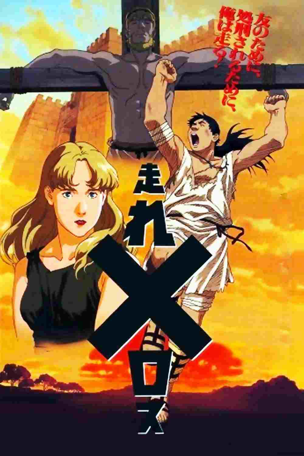  走れメロス 