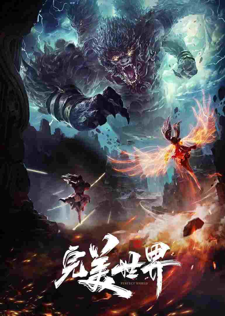  完美世界 
