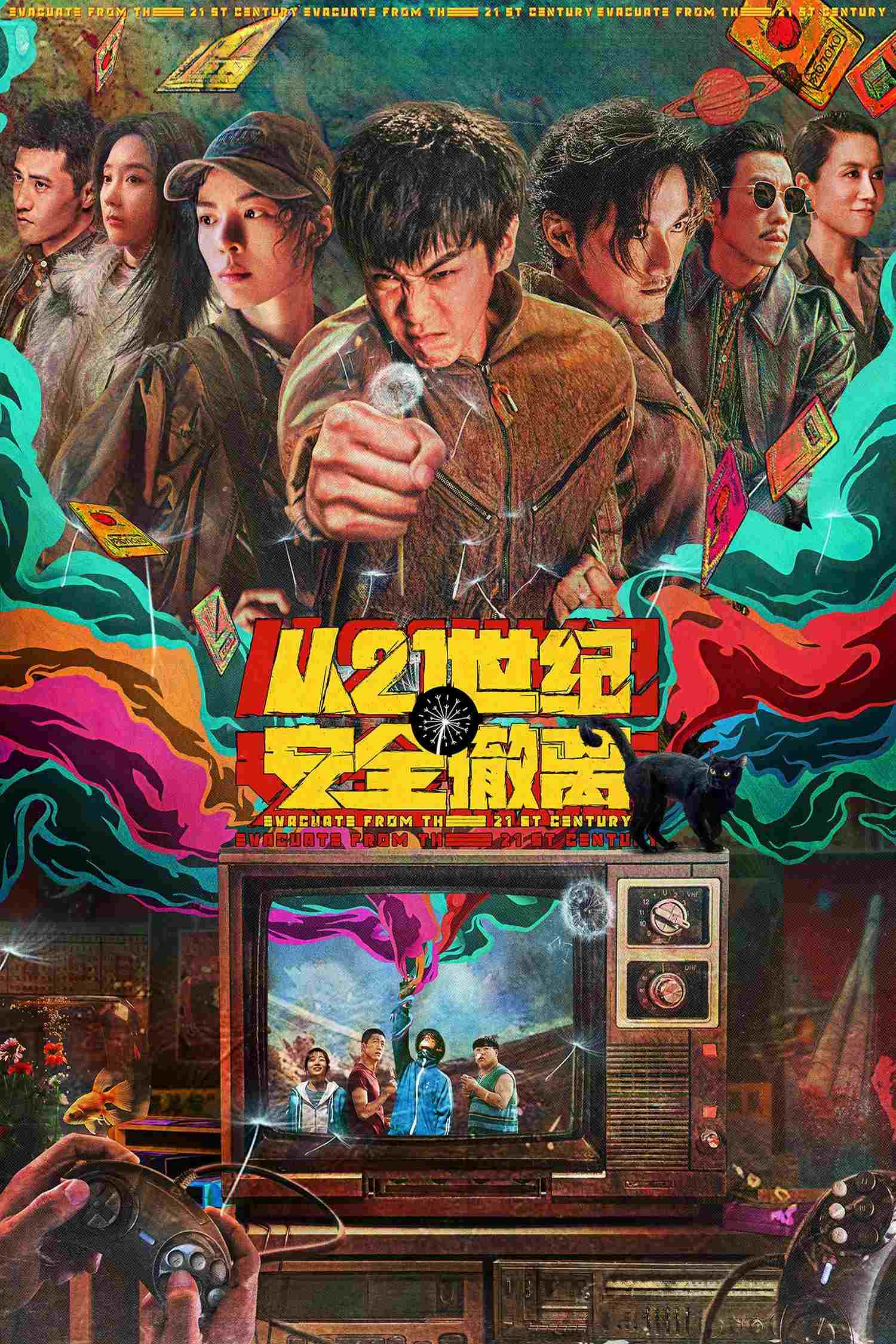  从21世纪安全撤离 