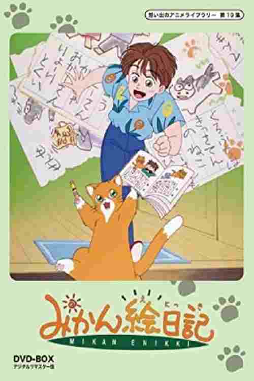  みかん絵日記 