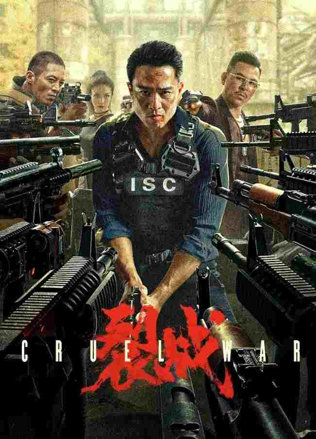  裂战 