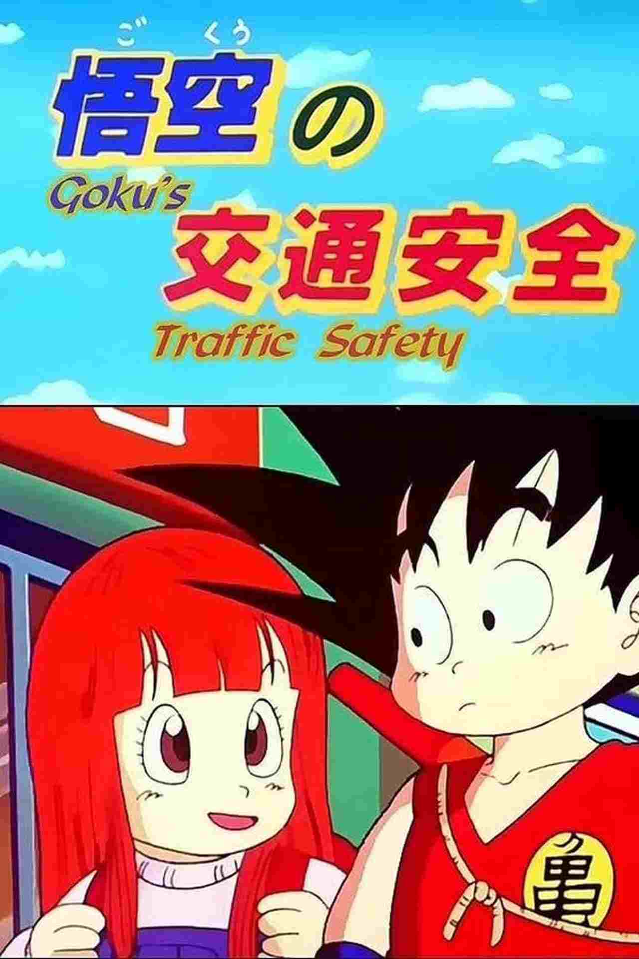  悟空の交通安全 