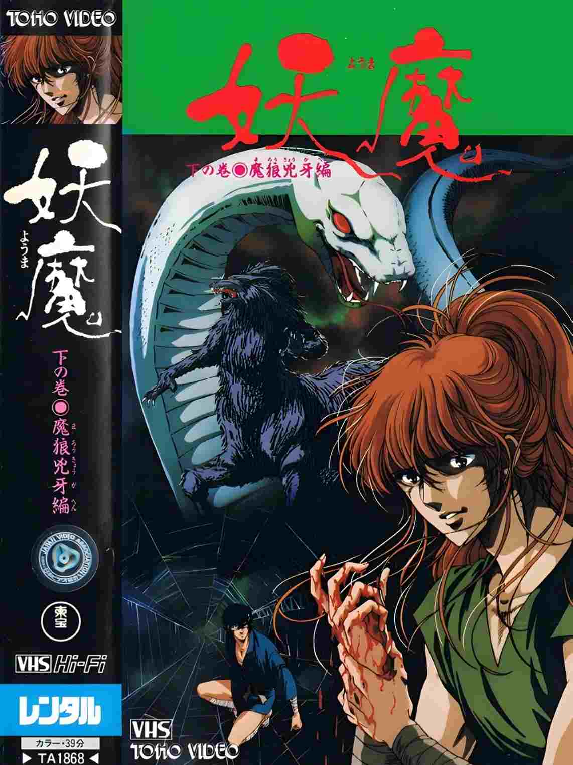  妖魔 