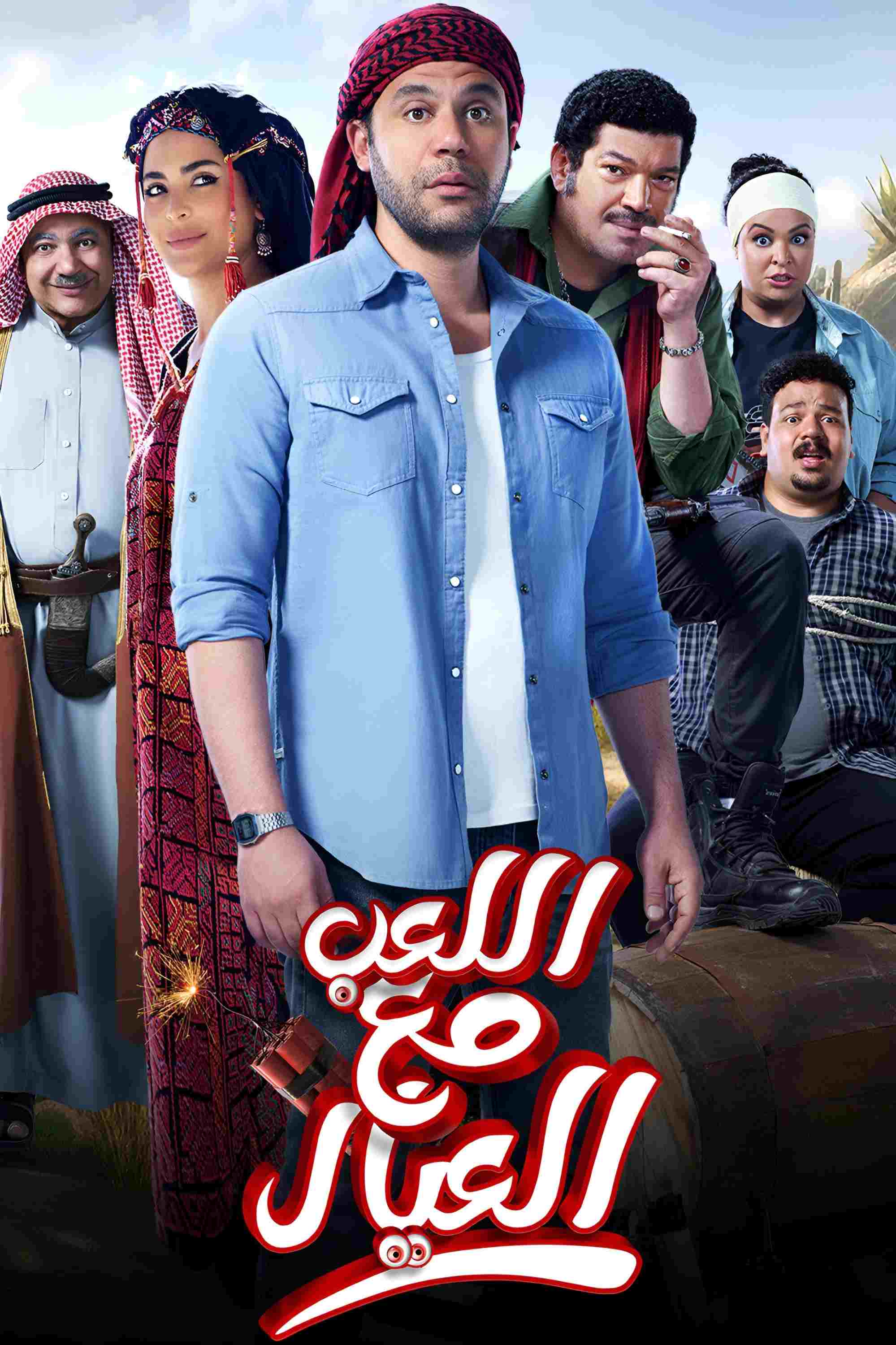  اللعب مع العيال 