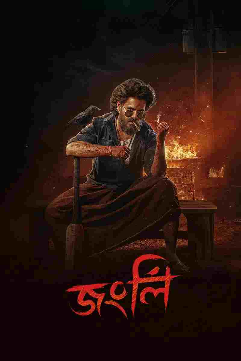  জংলী 