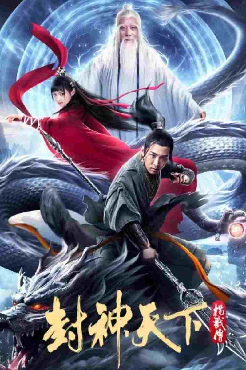  封神天下杨戬传 