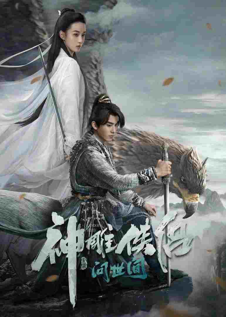 神雕侠侣: 问世间 