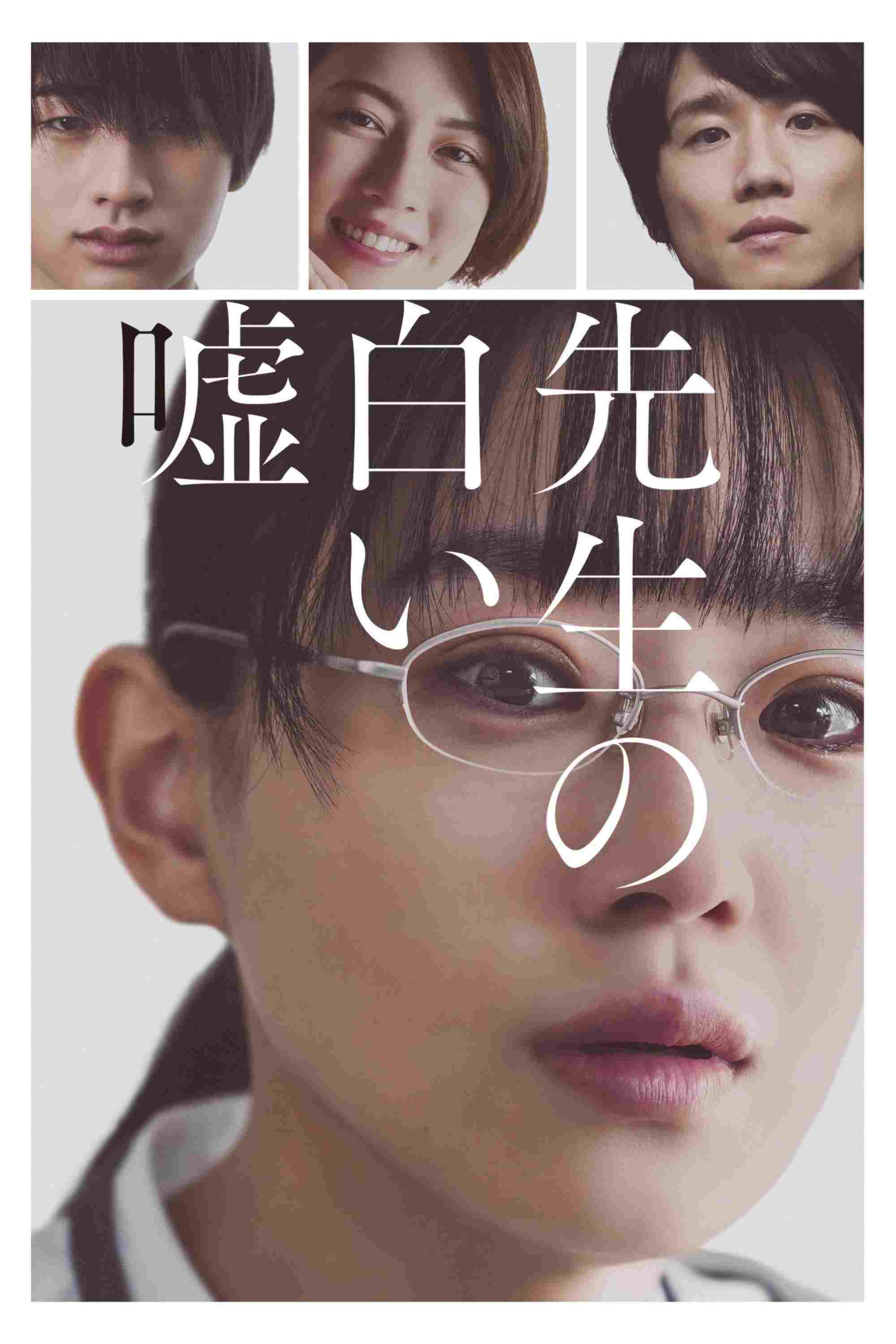  先生の白い嘘 