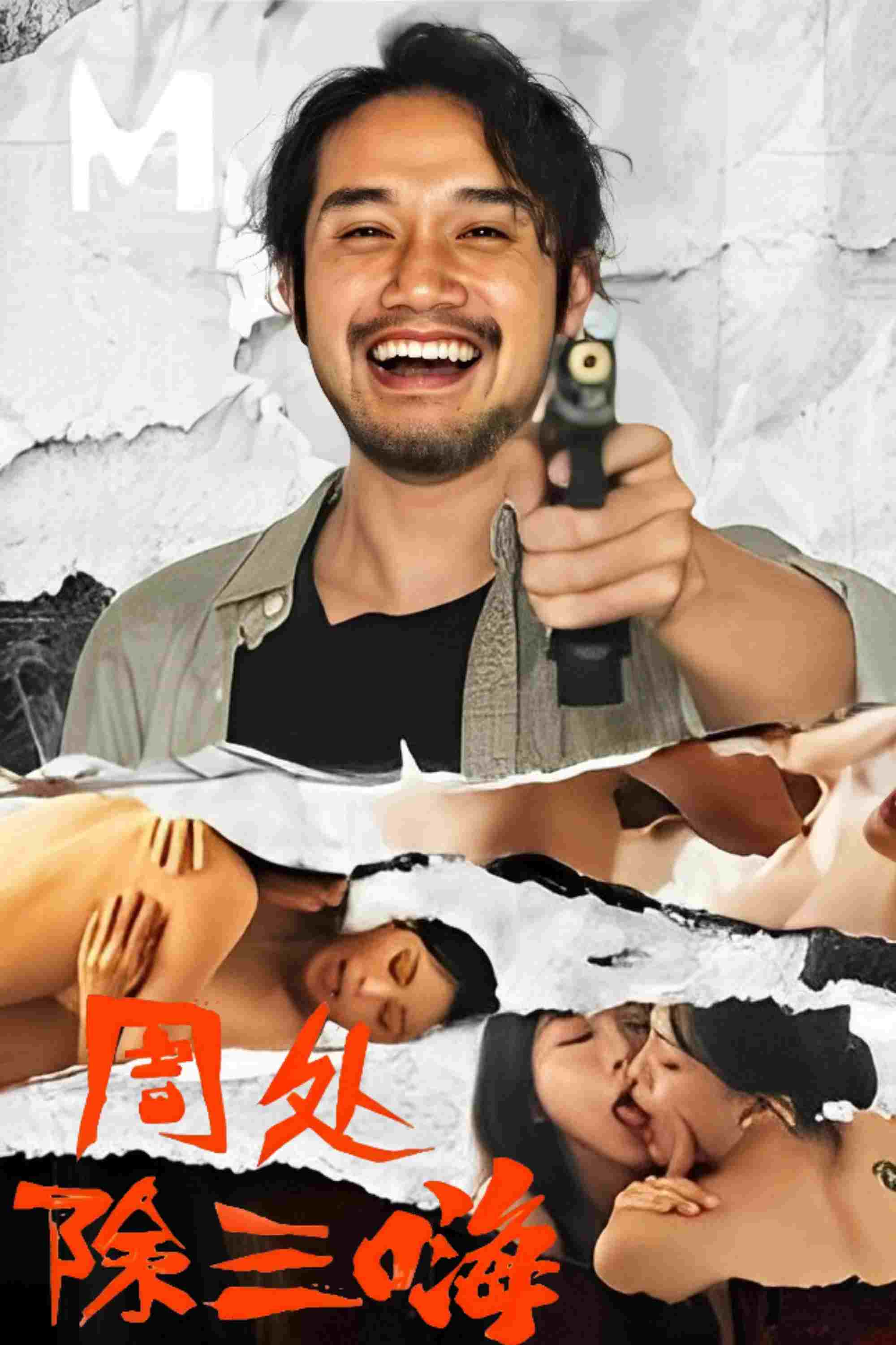  周处除三嗨 