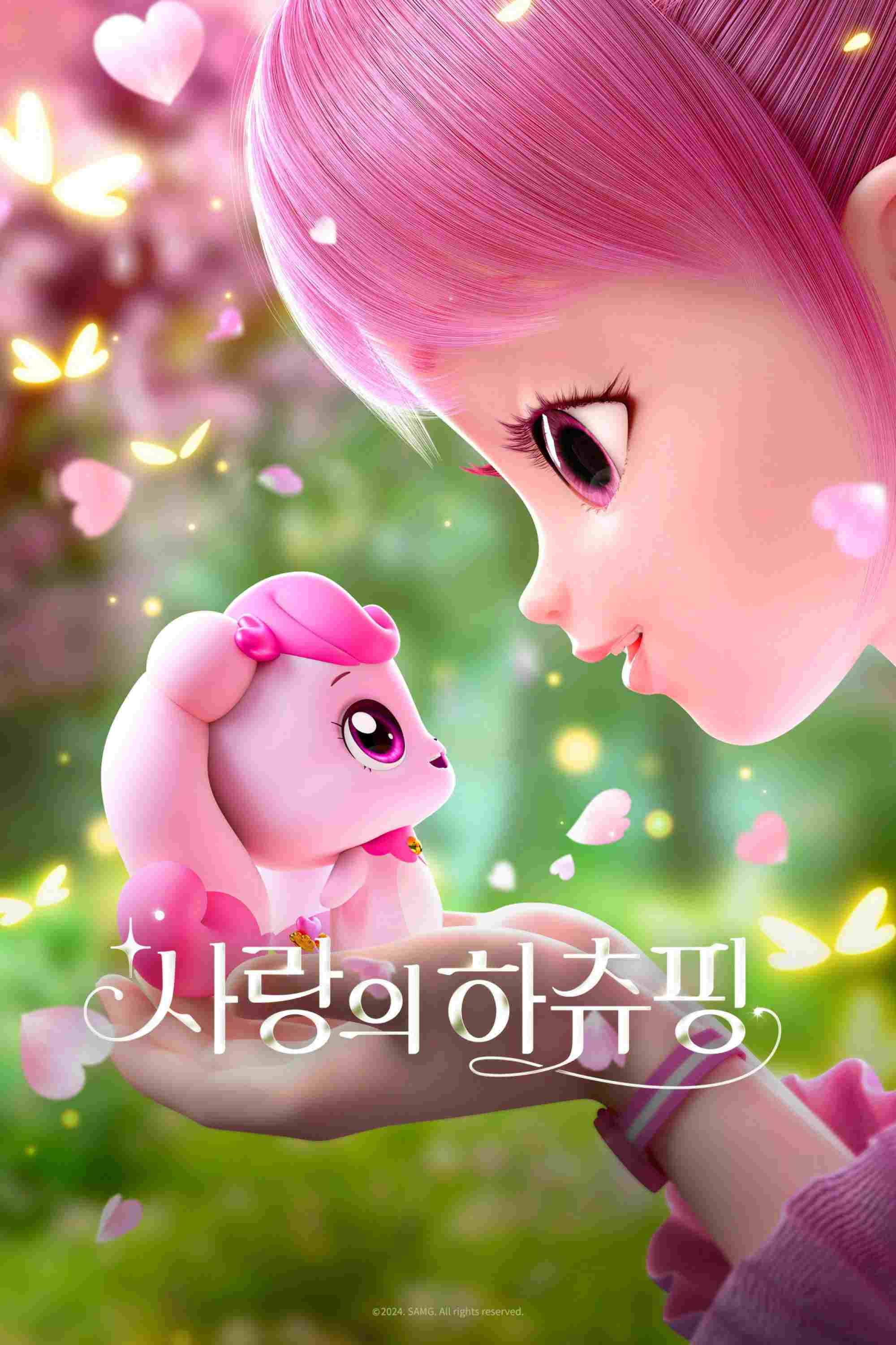  사랑의 하츄핑 