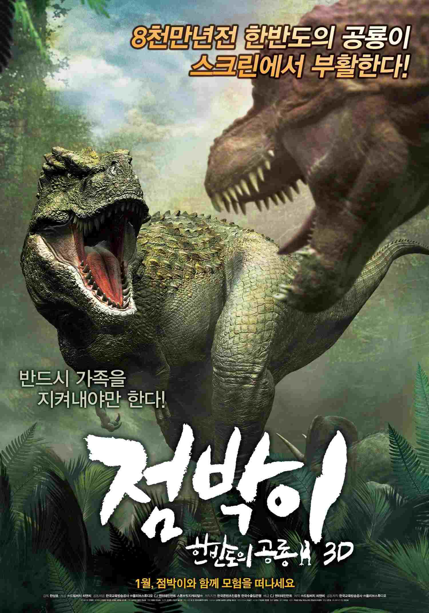  점박이: 한반도의 공룡 3D 