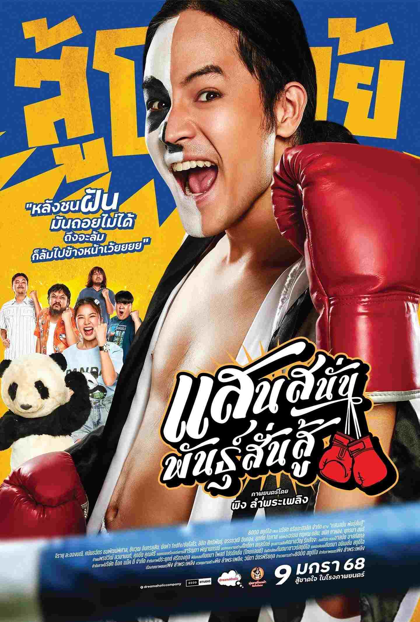  แสนสนั่น พันธุ์สั่นสู้ 