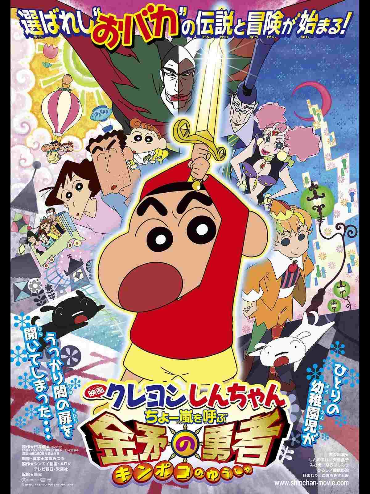  クレヨンしんちゃん ちょー嵐を呼ぶ金矛の勇者 