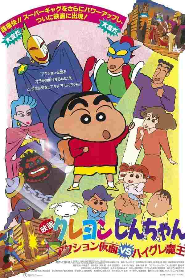  クレヨンしんちゃん アクション仮面VSハイグレ魔王 