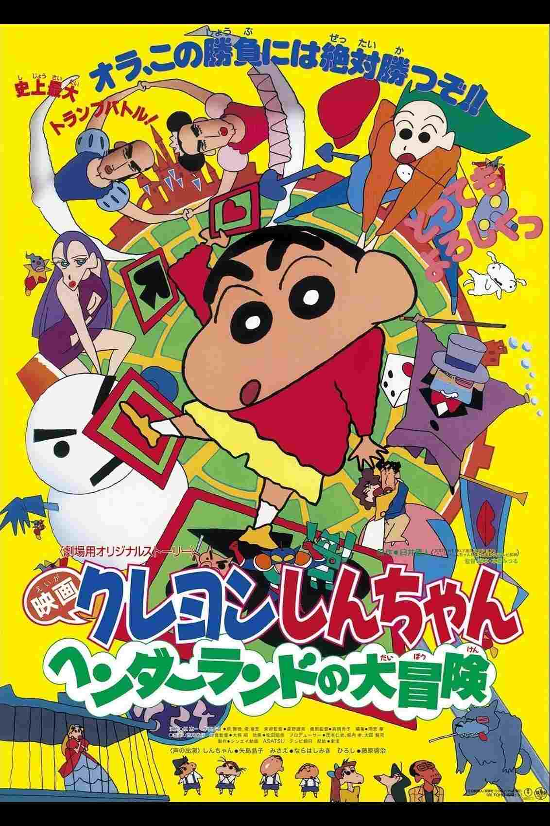  クレヨンしんちゃん ヘンダーランドの大冒険 