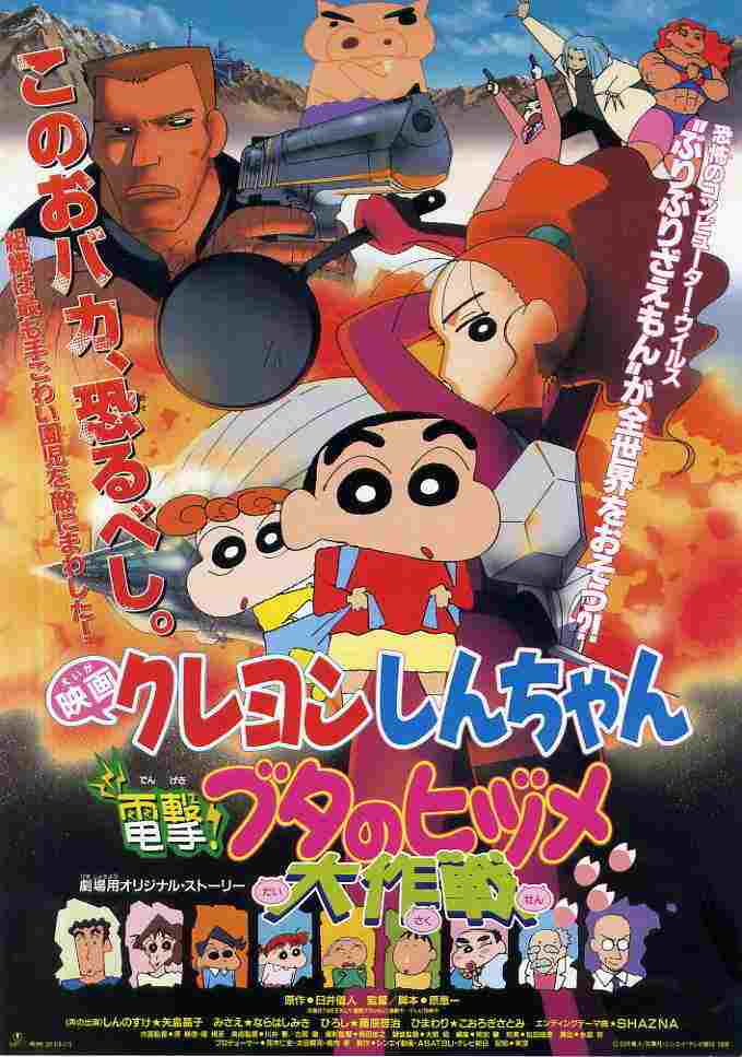  クレヨンしんちゃん 電撃！ブタのヒヅメ大作戦 
