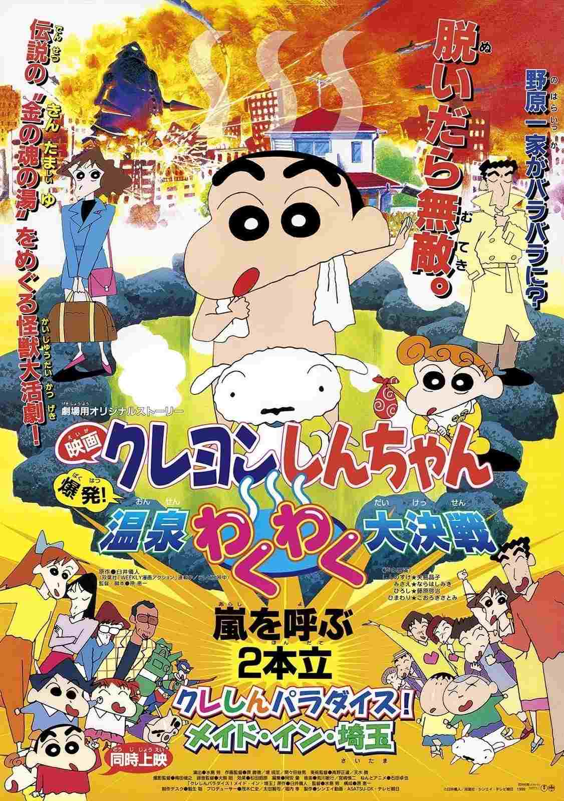 クレヨンしんちゃん 爆発！温泉わくわく大決戦 