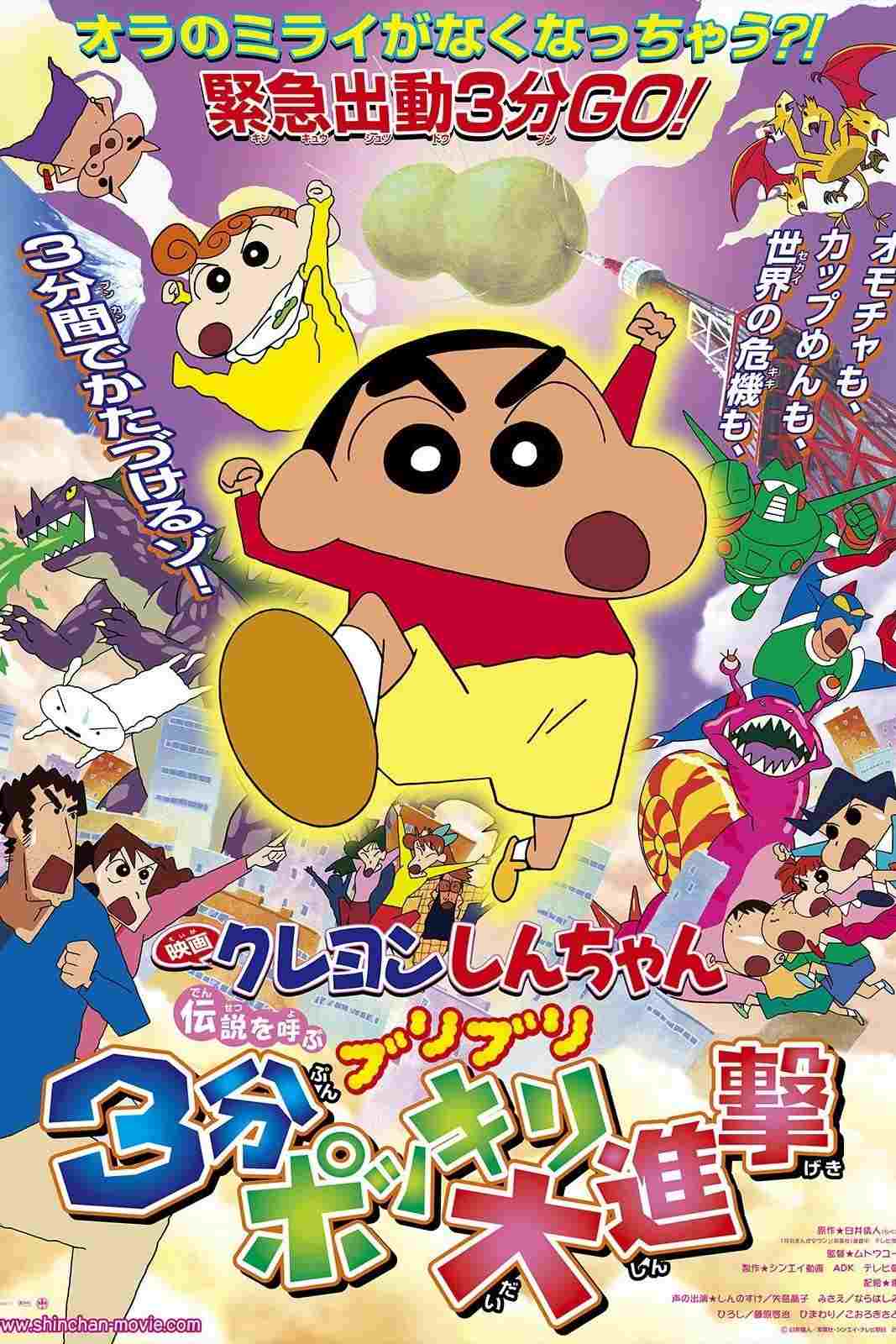  クレヨンしんちゃん 伝説を呼ぶブリブリ 3分ポッキリ大進撃 