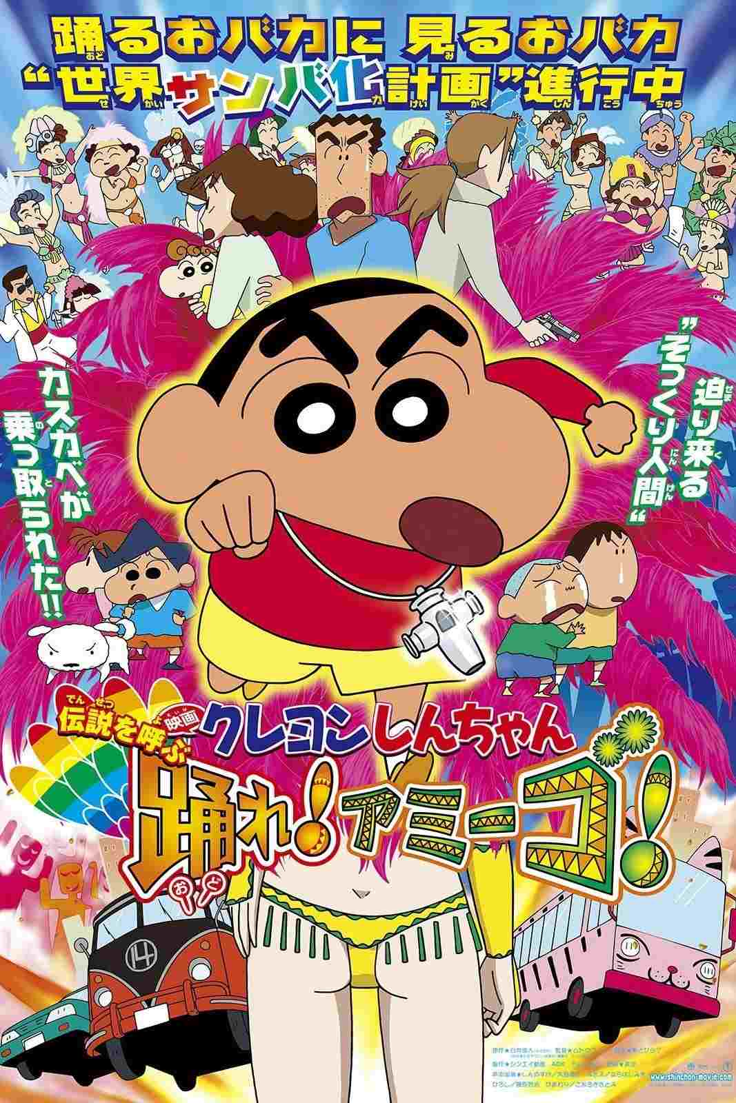  クレヨンしんちゃん 伝説を呼ぶ 踊れ！アミーゴ！ 
