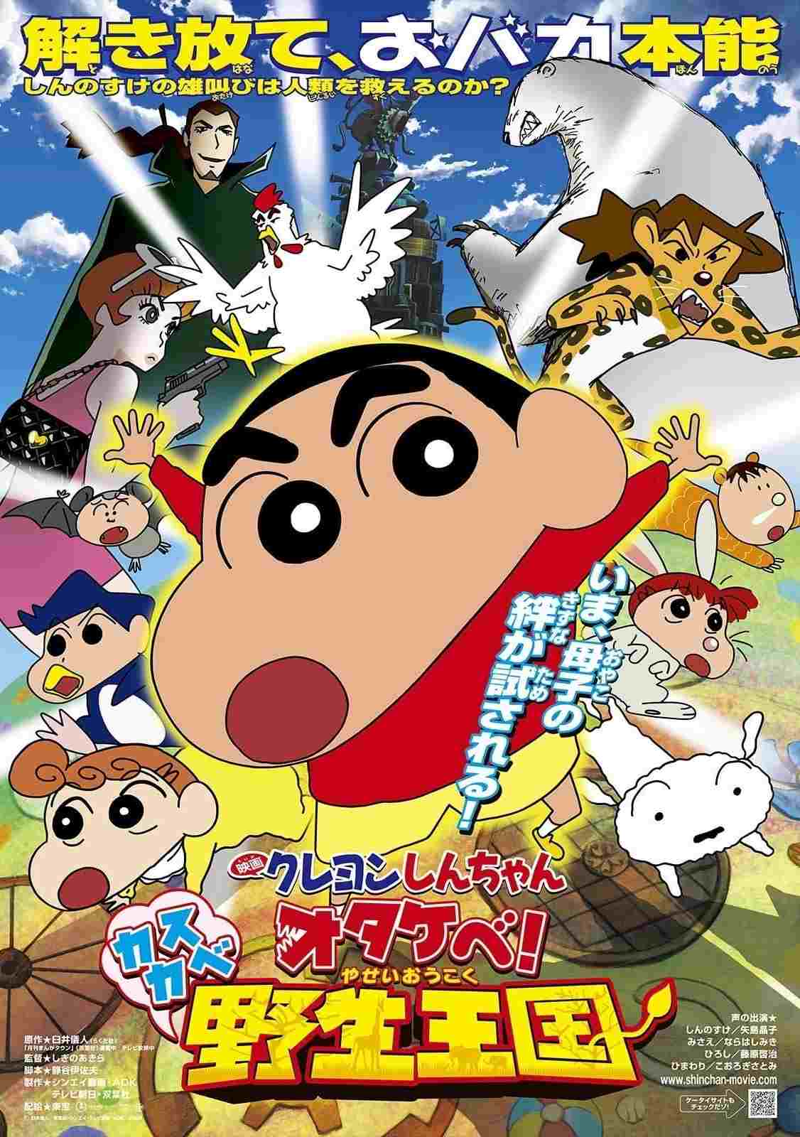  クレヨンしんちゃん オタケべ！カスカベ野生王国 