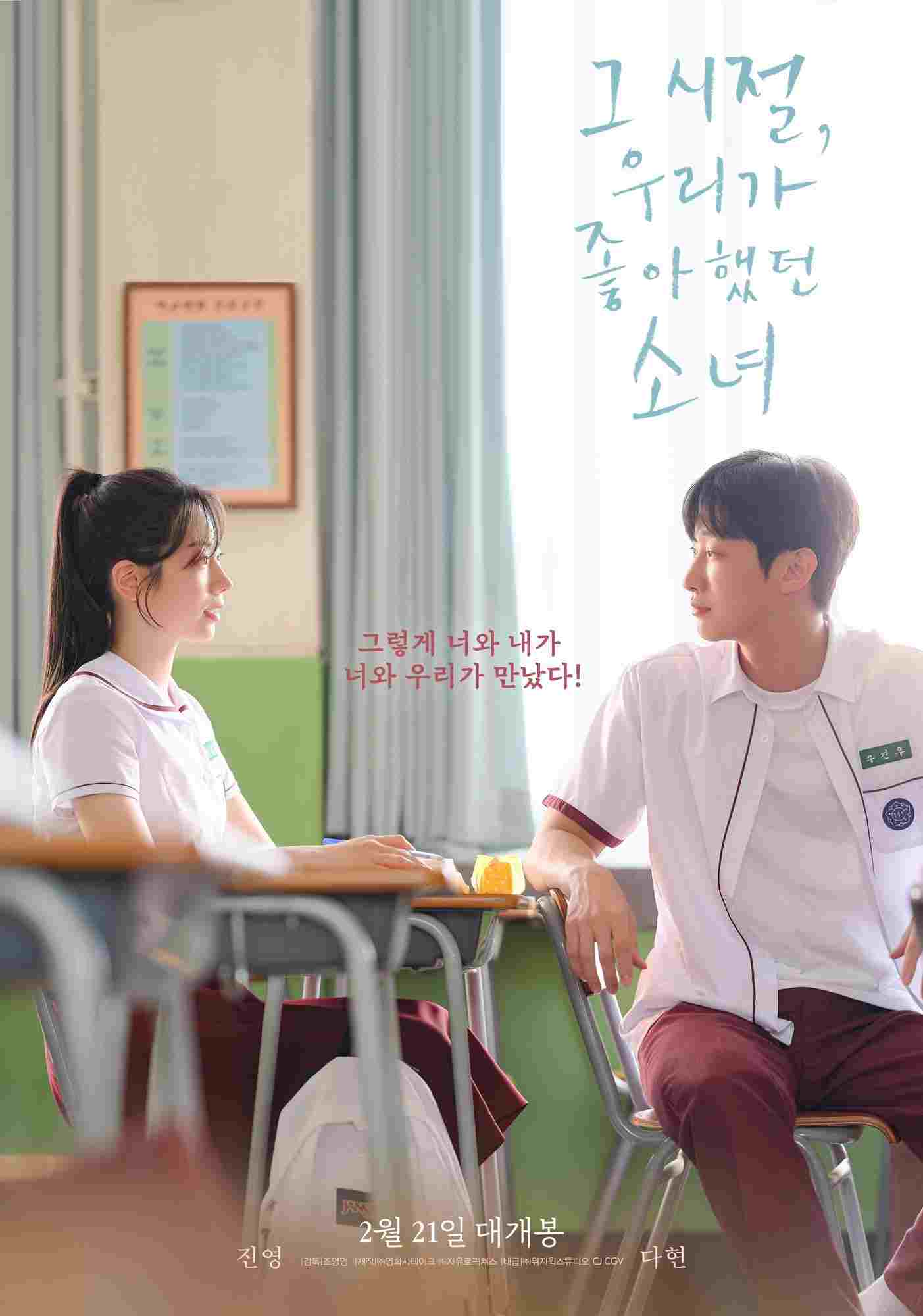  그 시절, 우리가 좋아했던 소녀 