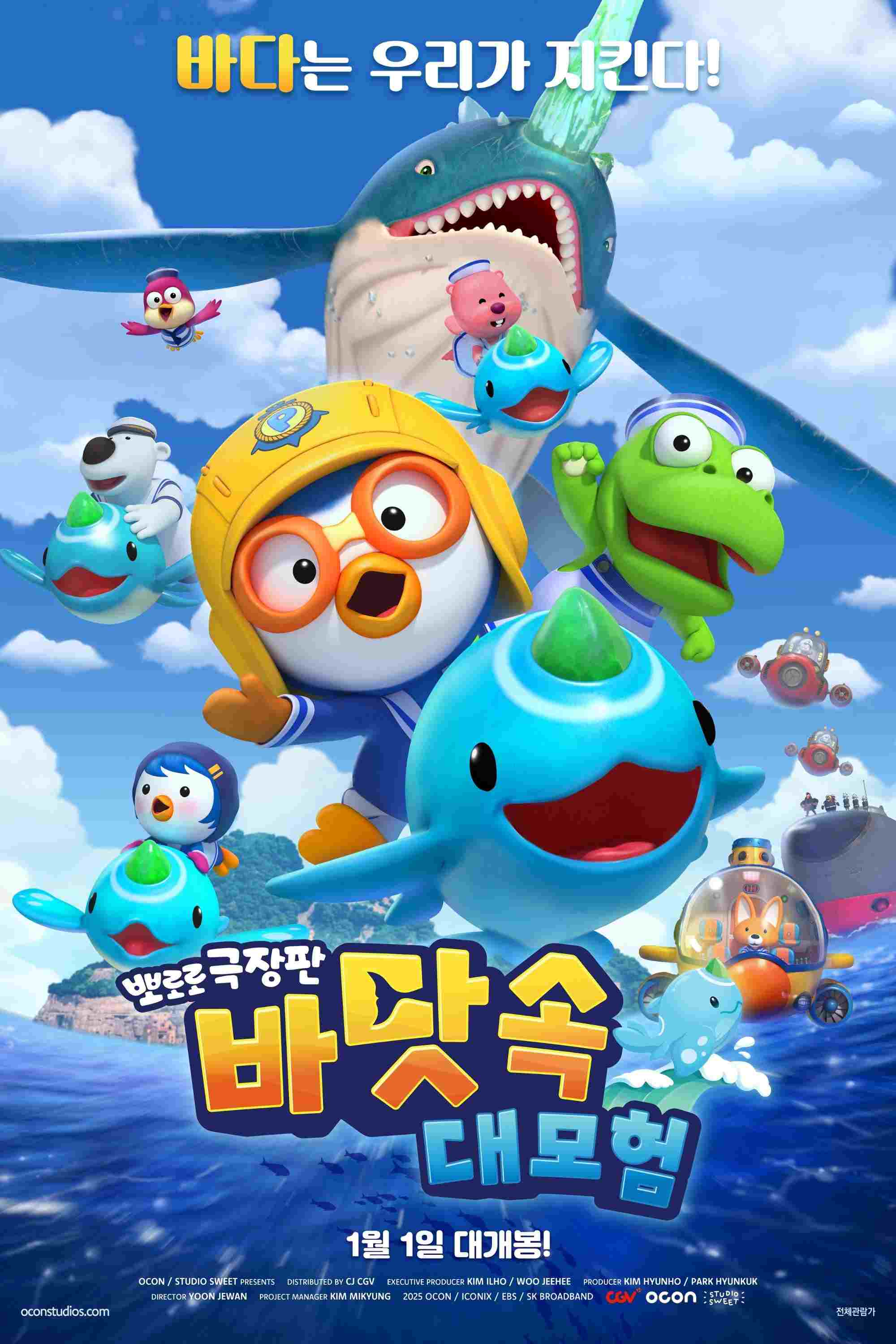  뽀로로 극장판 바닷속 대모험 