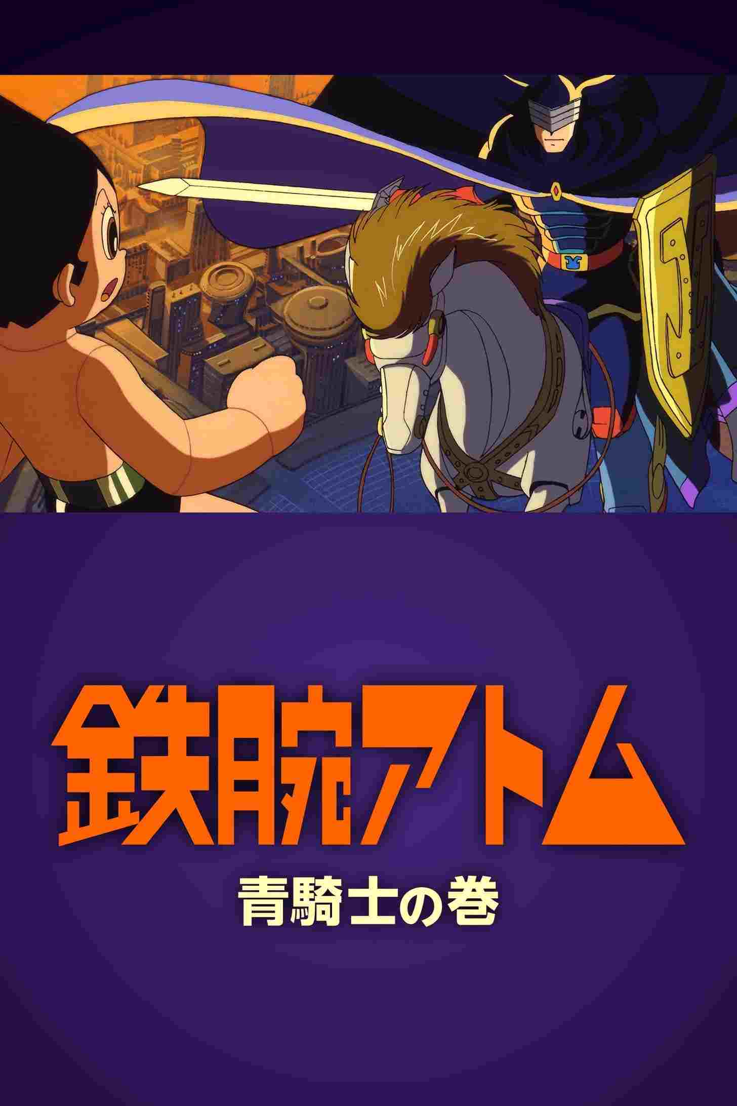  鉄腕アトム ~青騎士の巻~ 