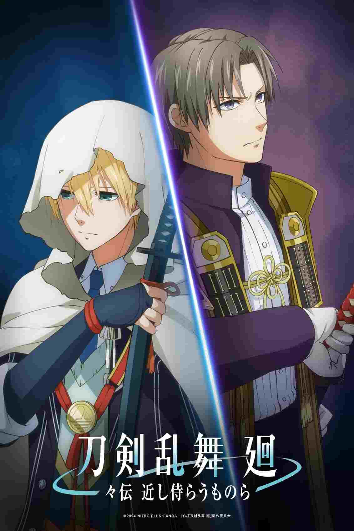 刀剣乱舞 廻 -々伝 近し侍らうものら- 