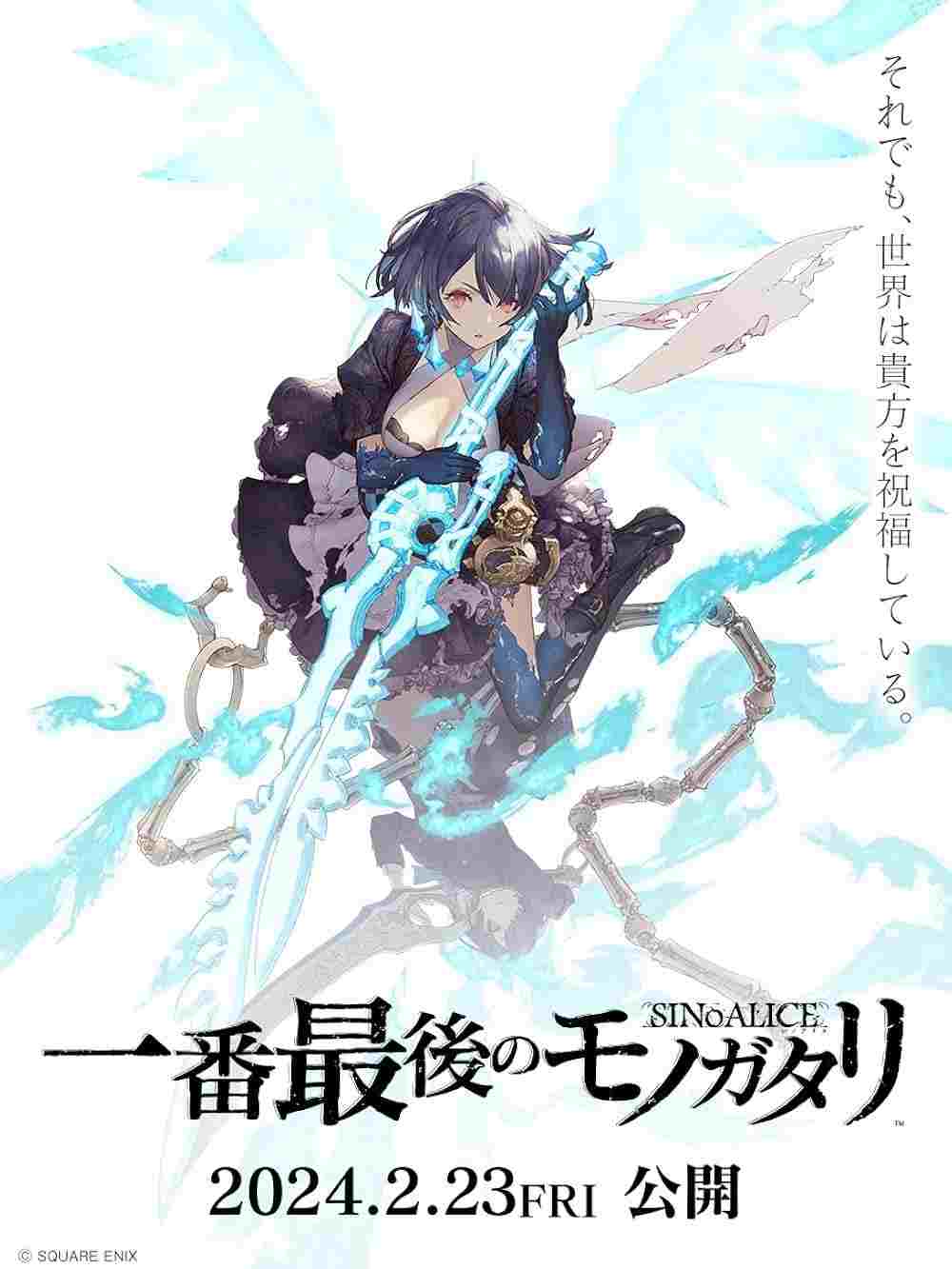  シノアリス 一番最後のモノガタリ 