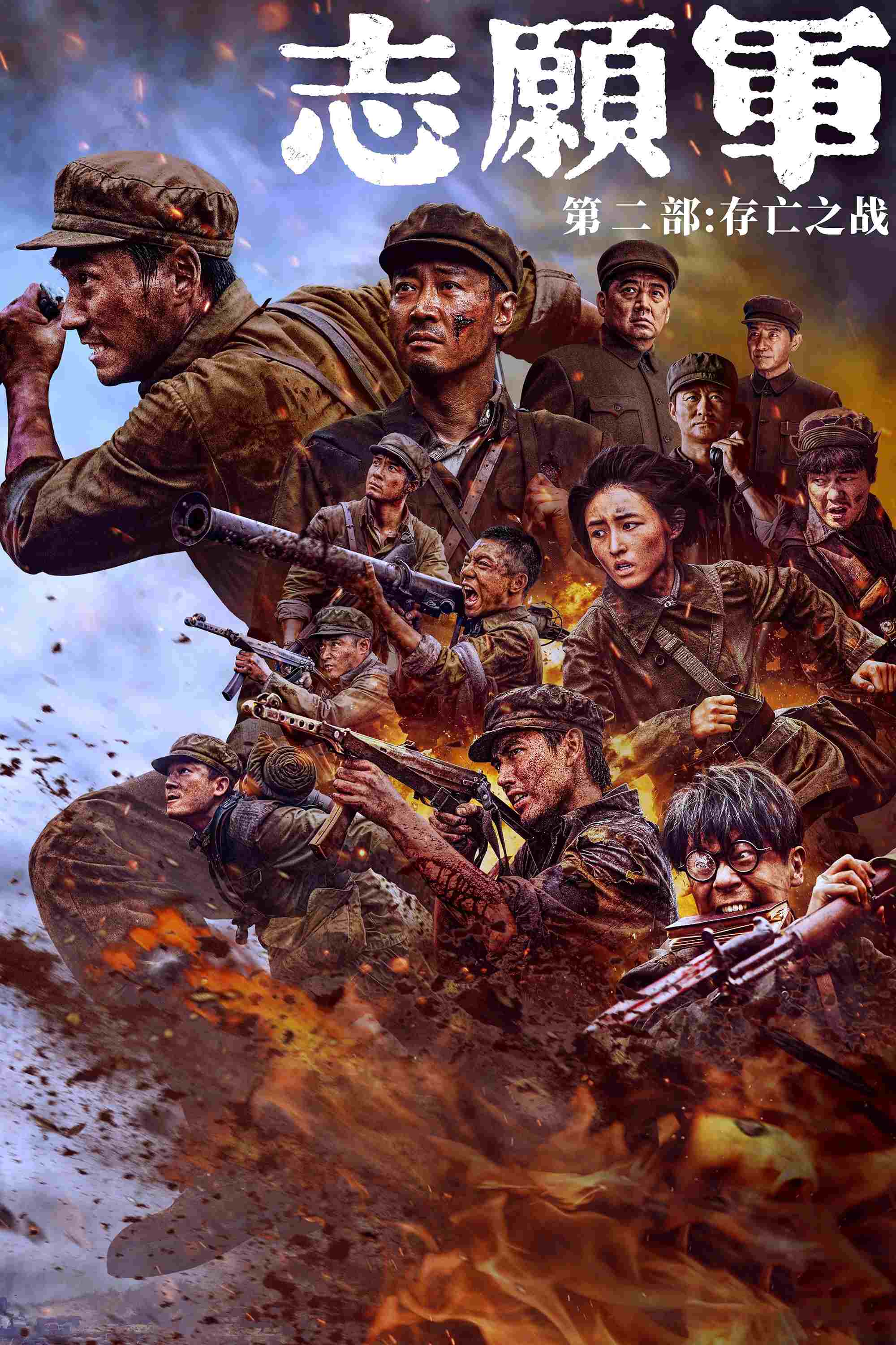 志愿军：存亡之战 
