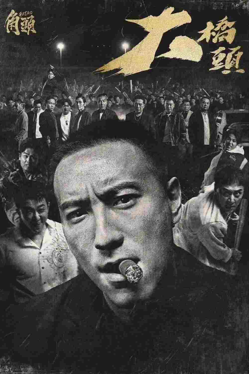  角頭－大橋頭 