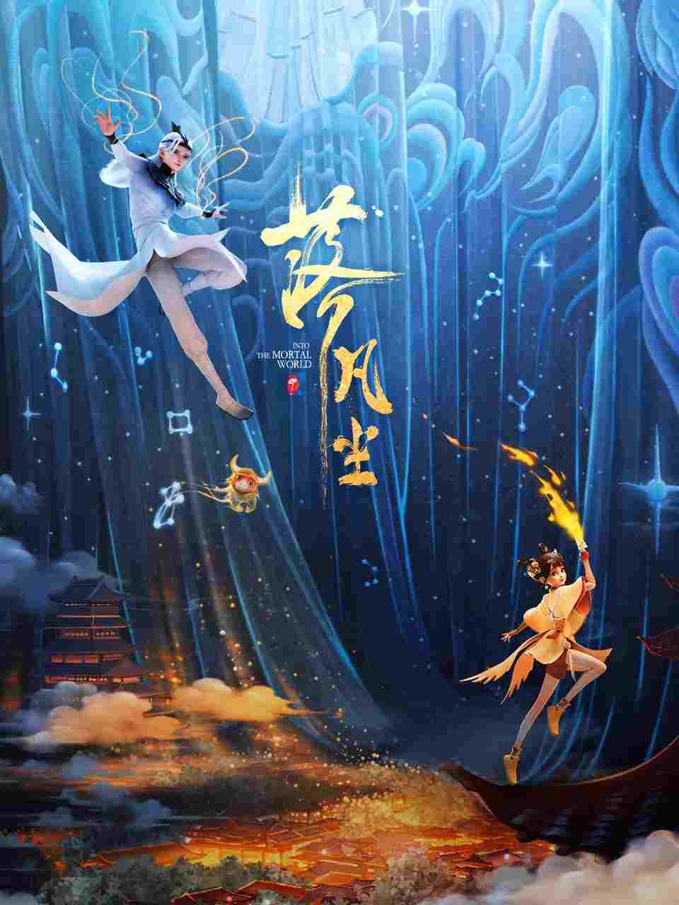  落凡尘 