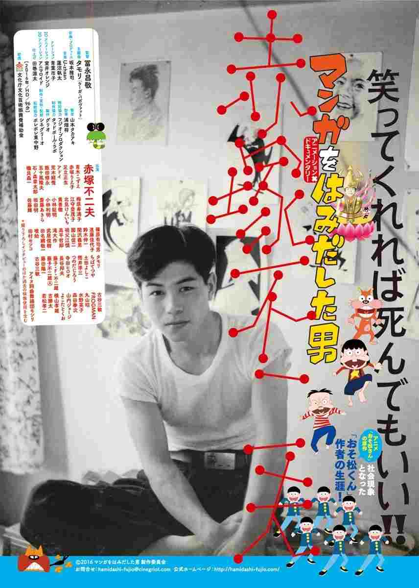  マンガをはみだした男　赤塚不二夫 
