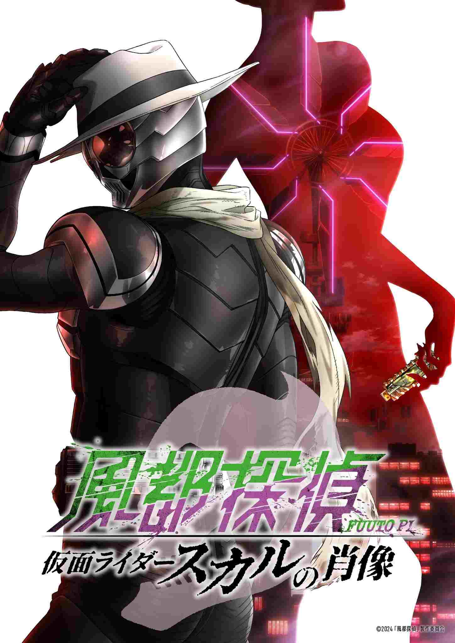  風都探偵 仮面ライダースカルの肖像 