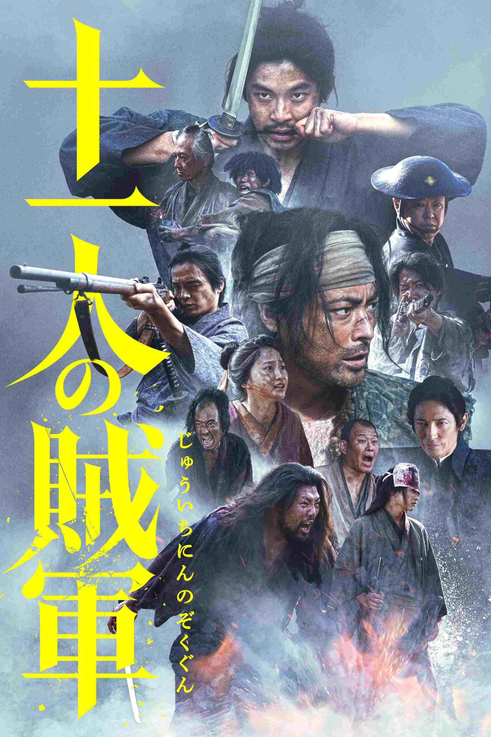  十一人の賊軍 