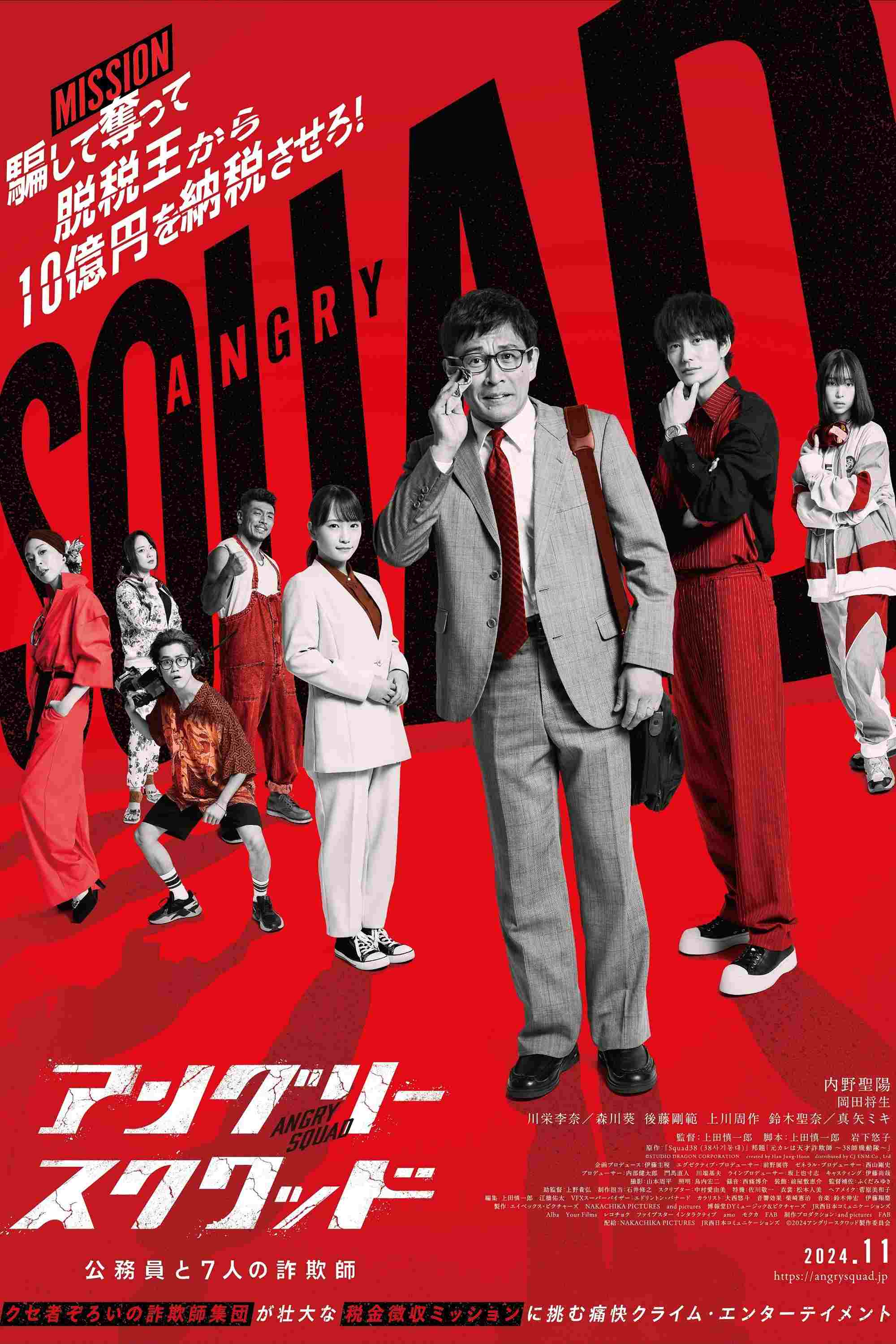 アングリースクワッド 公務員と７人の詐欺師 