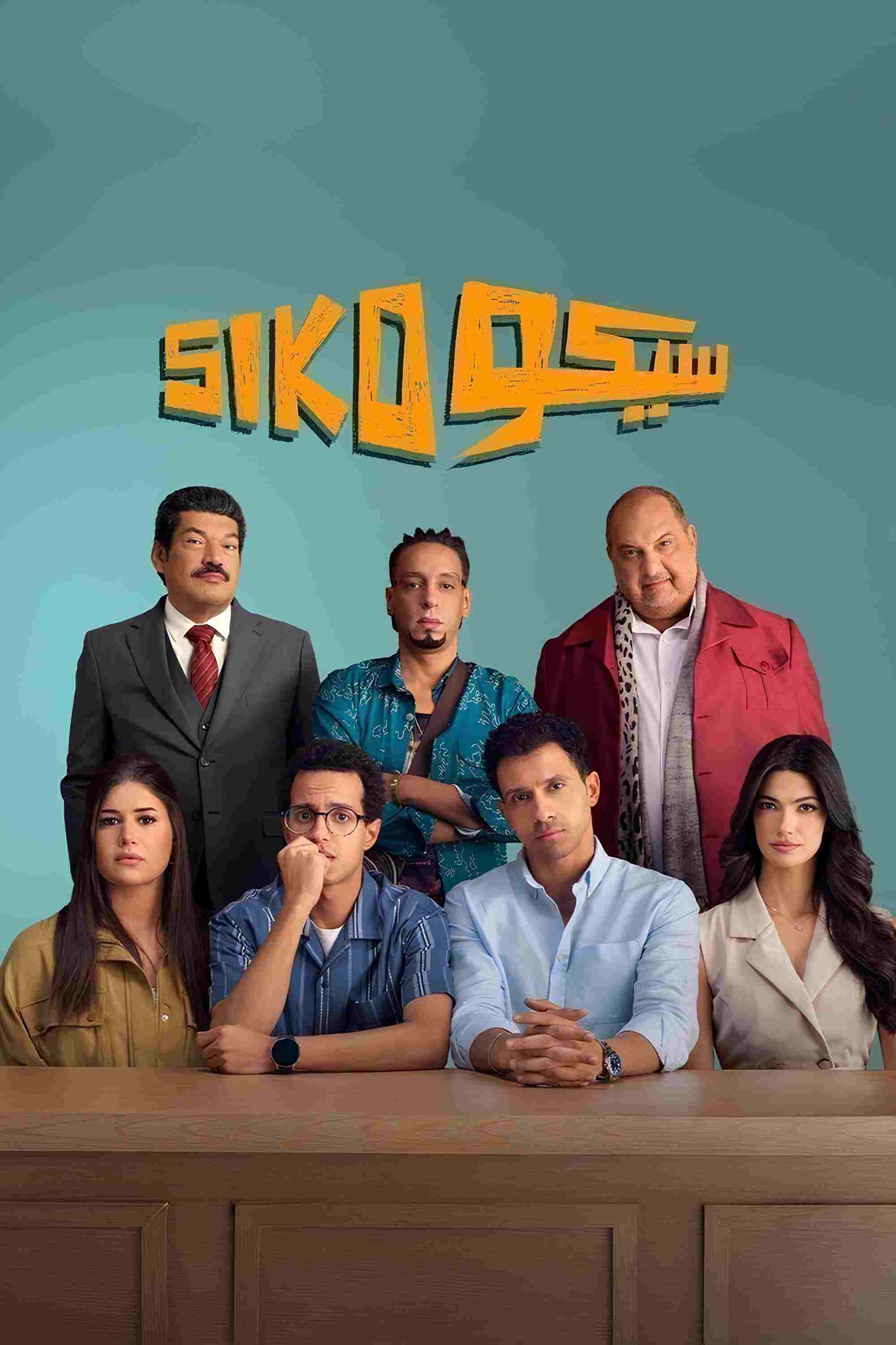  سيكو سيكو 