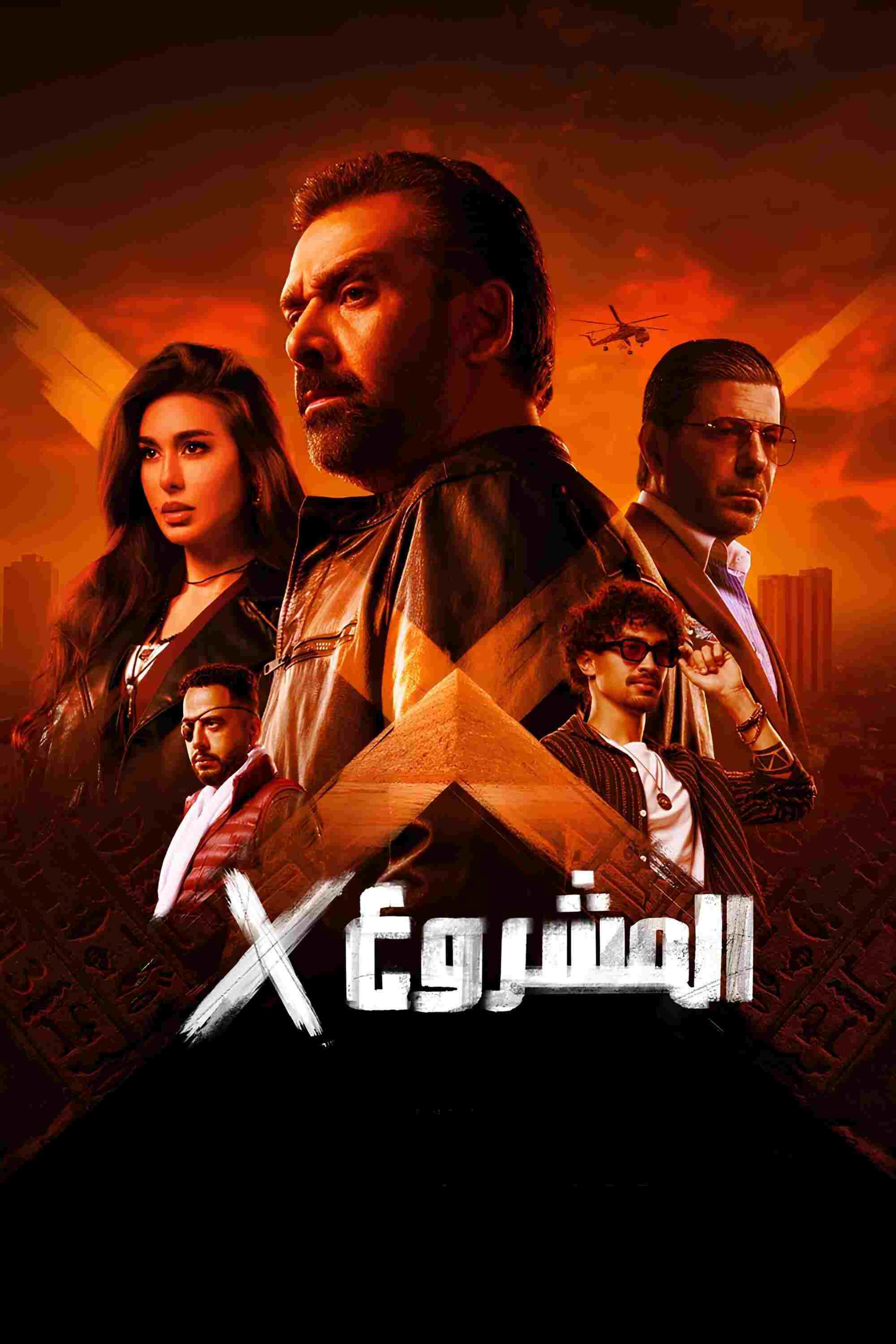  المشروع إكس 