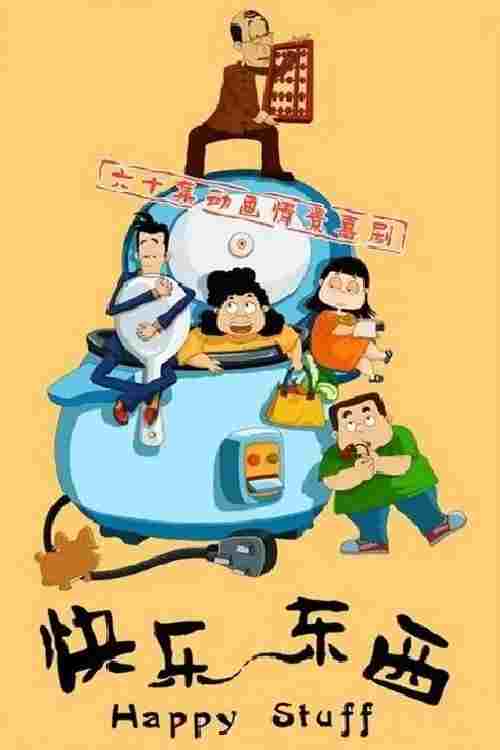  快乐东西 