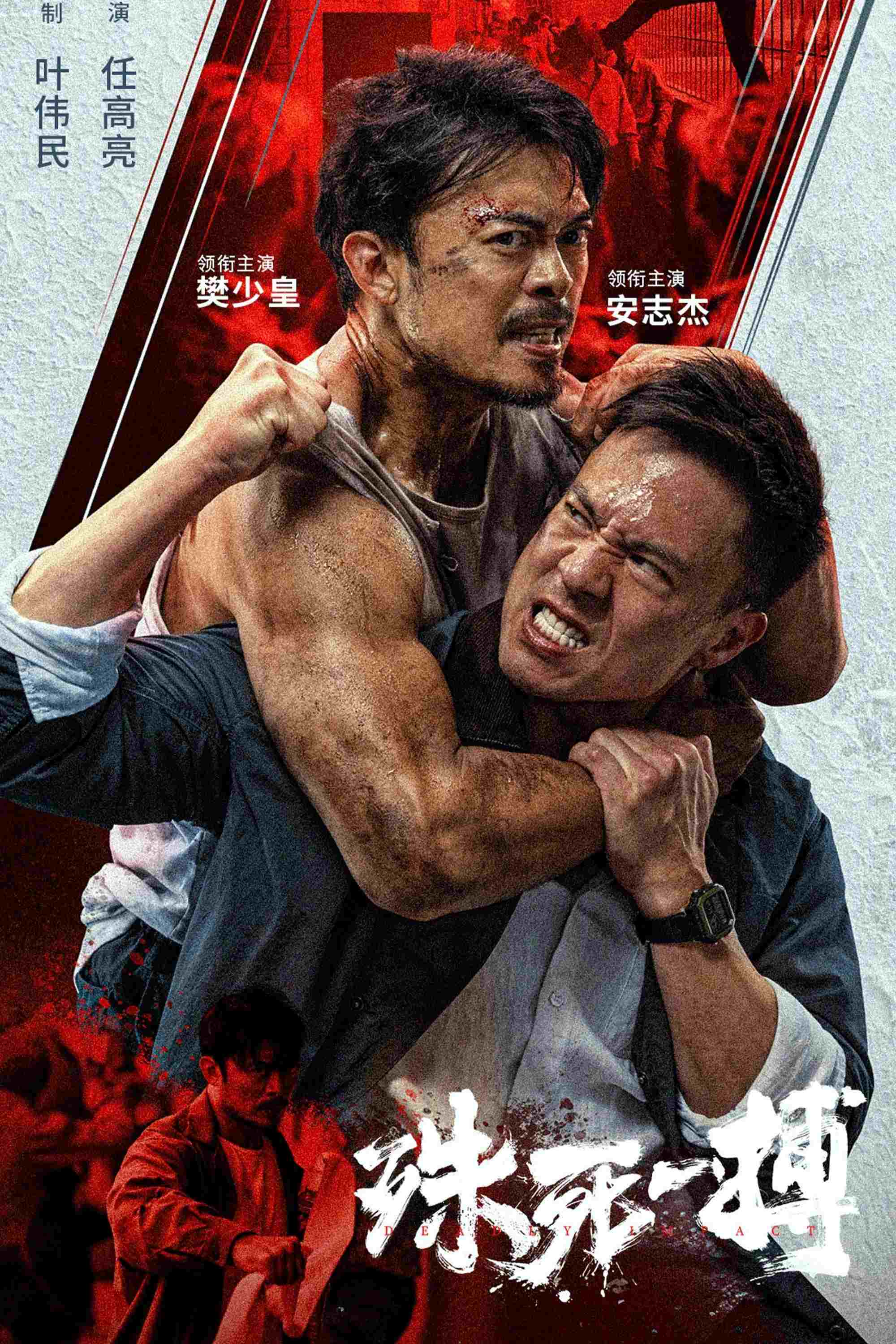  殊死一搏 