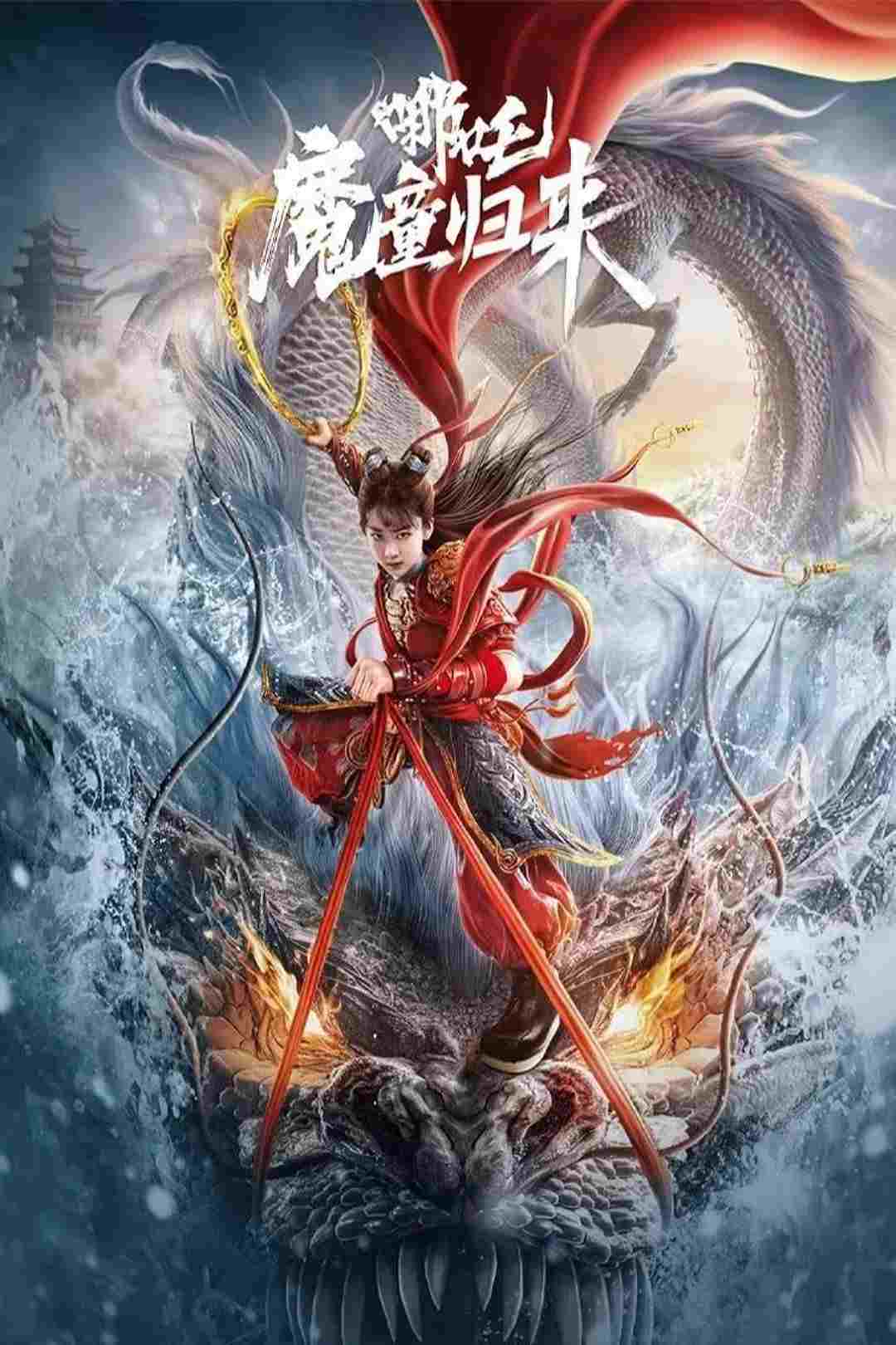  哪吒·魔童归来 