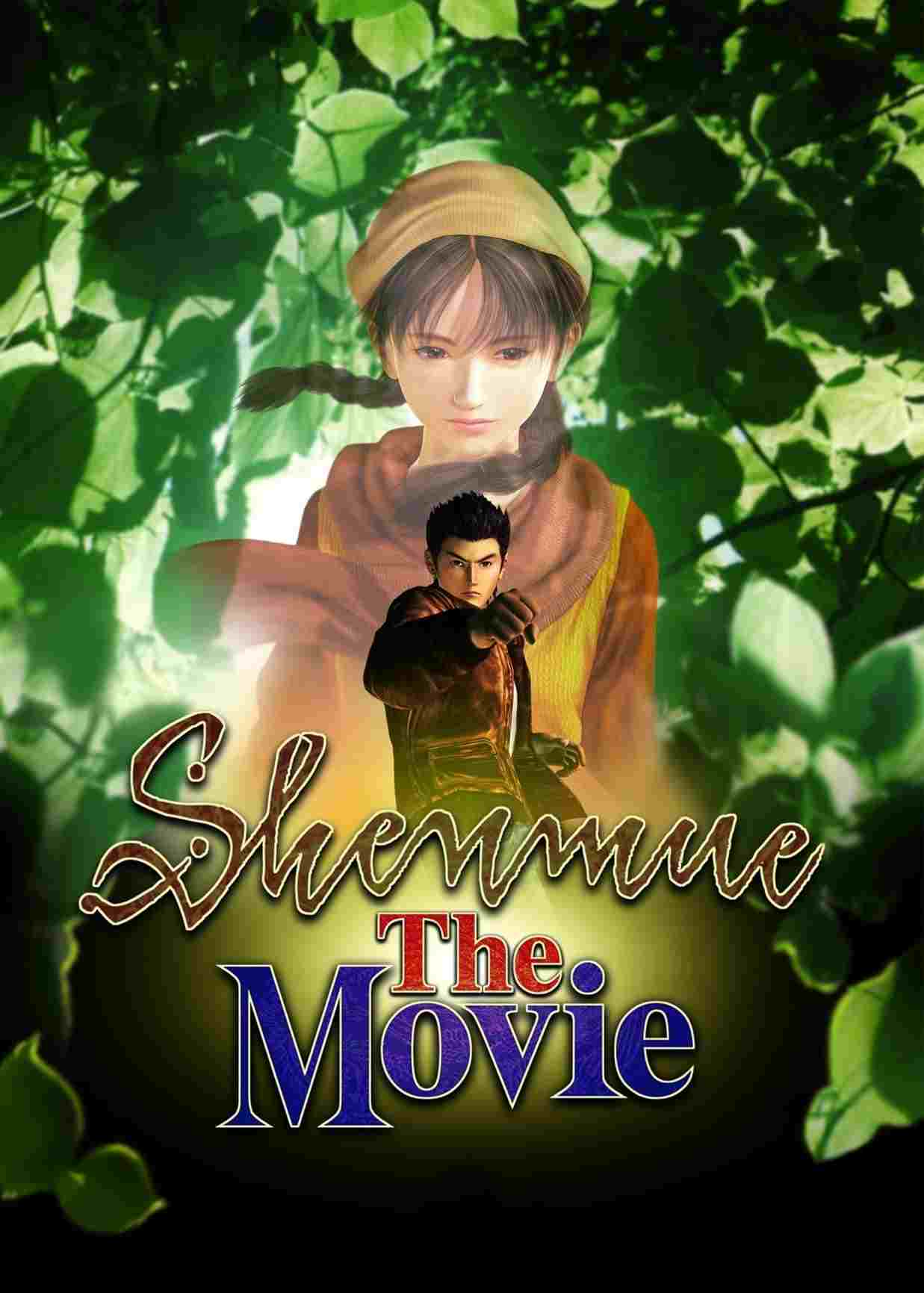  シェンムー・ザ・ムービー 