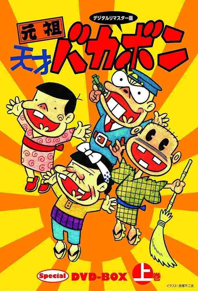  元祖天才バカボン 