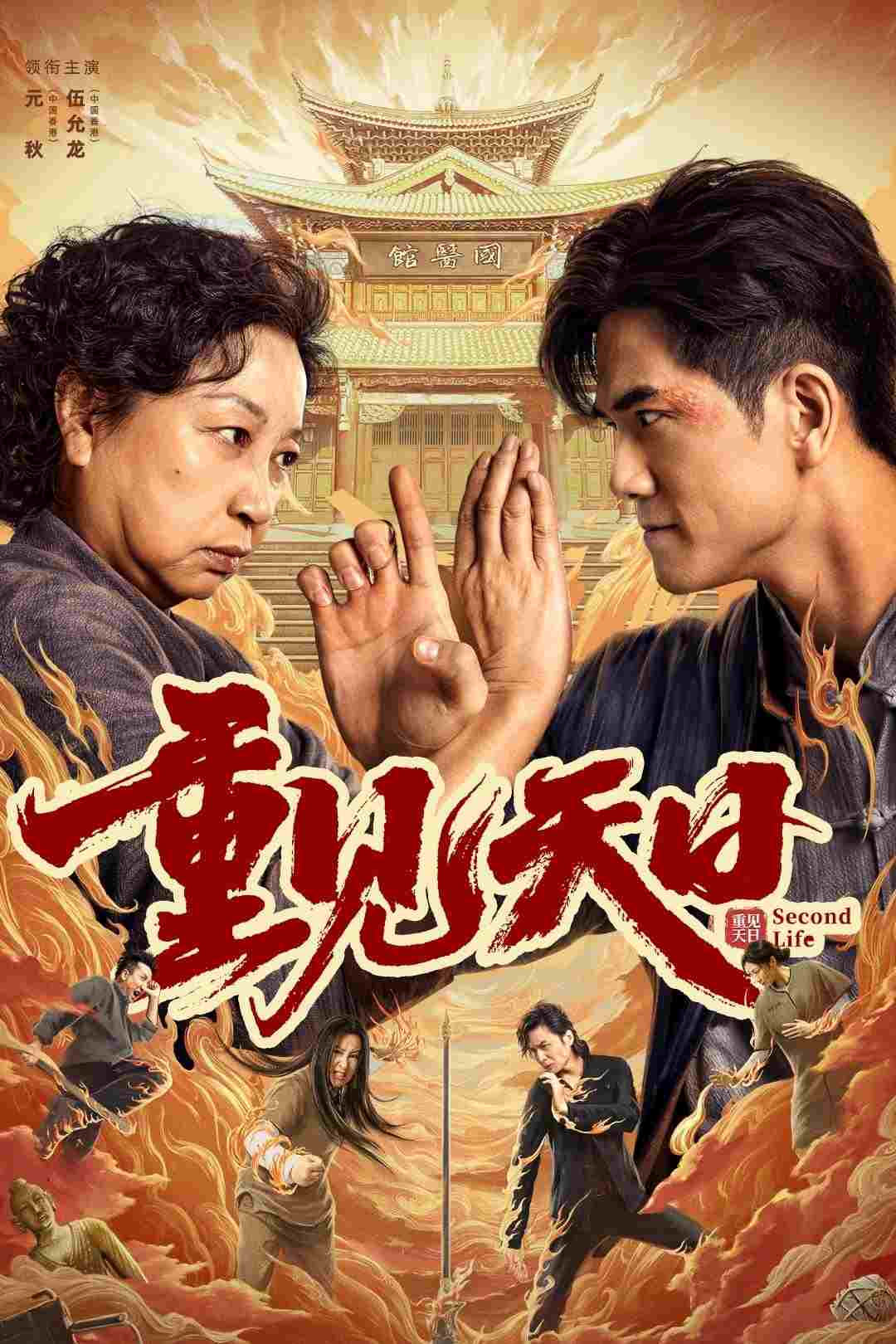  重见天日 